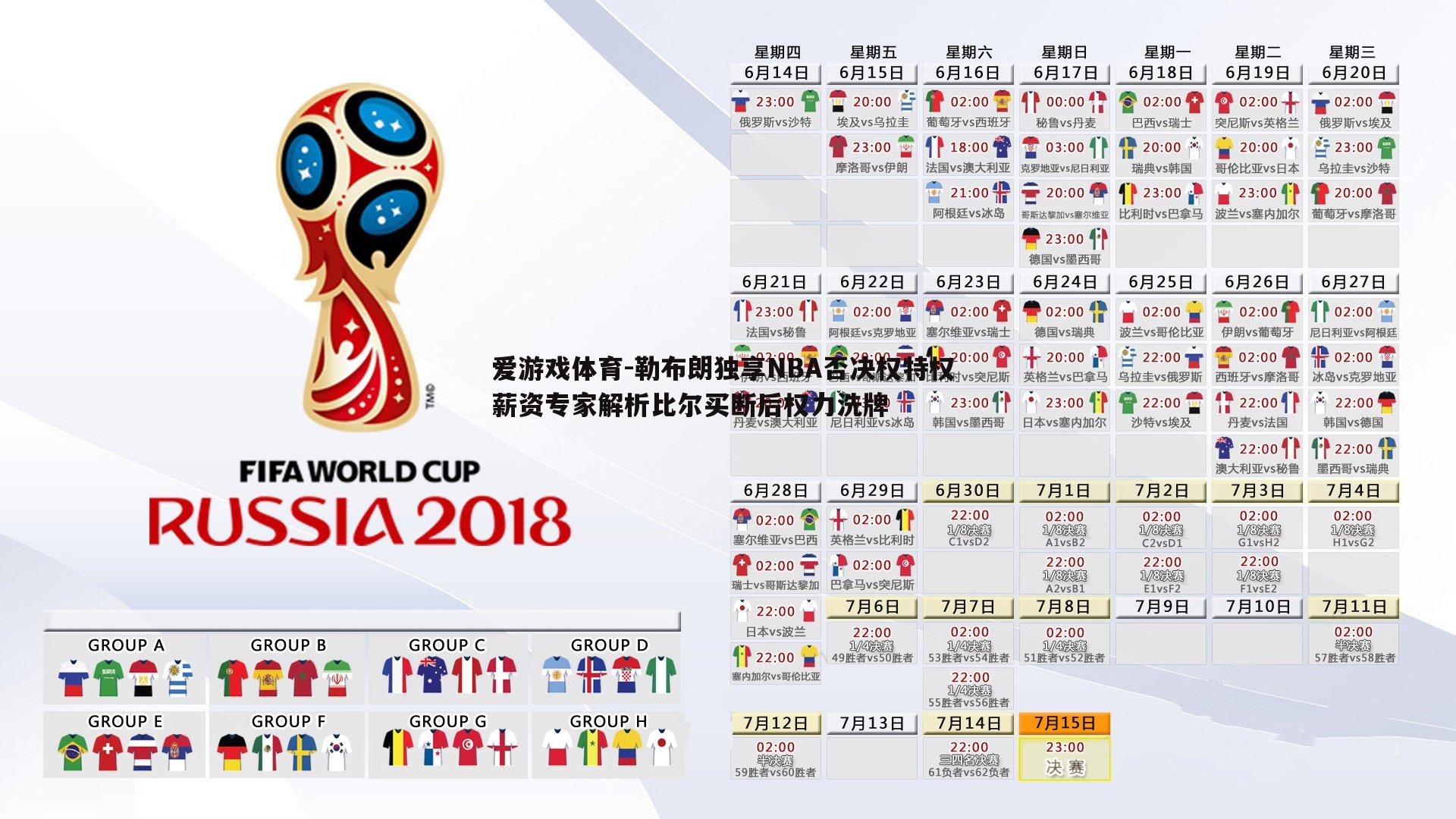 爱游戏体育-勒布朗独享NBA否决权特权 薪资专家解析比尔买断后权力洗牌