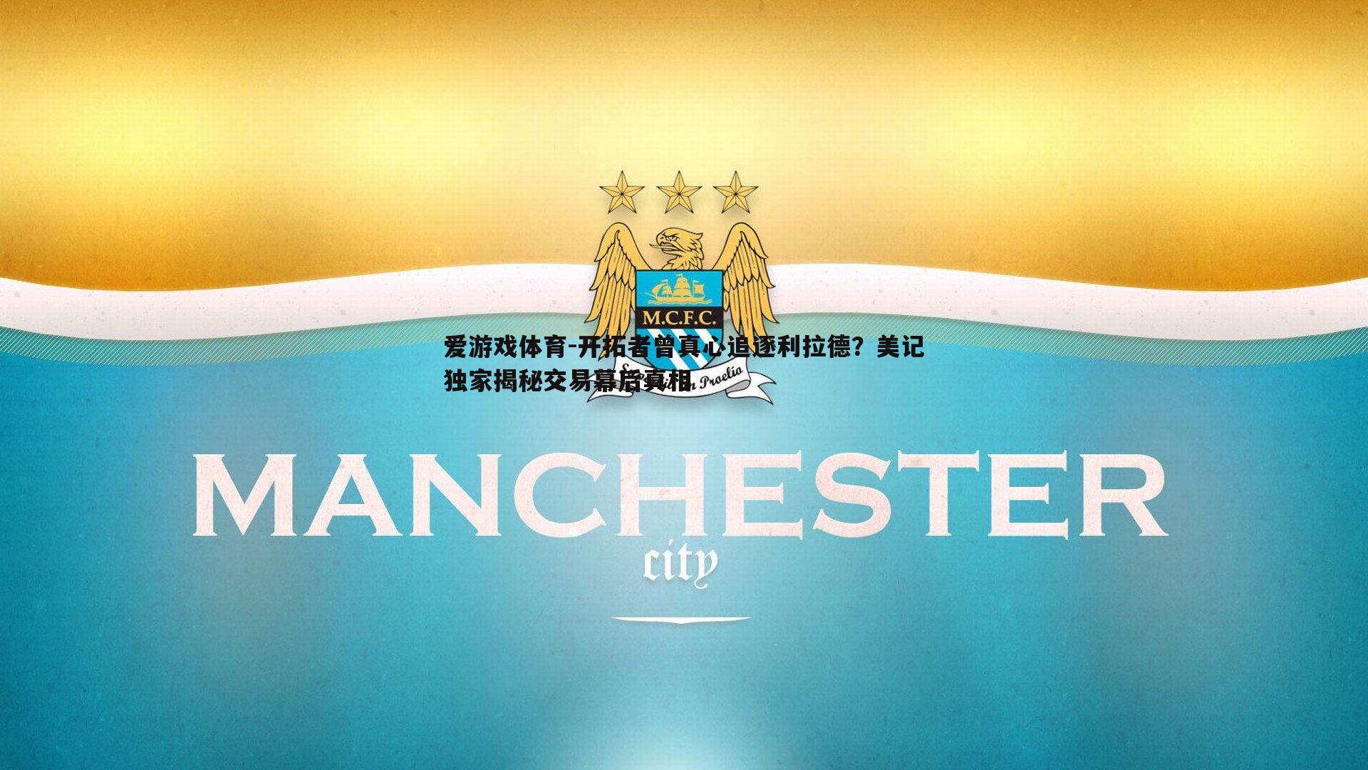 爱游戏体育-开拓者曾真心追逐利拉德？美记独家揭秘交易幕后真相