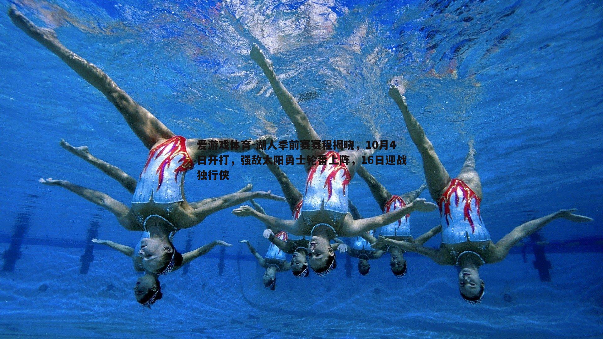 爱游戏体育-湖人季前赛赛程揭晓，10月4日开打，强敌太阳勇士轮番上阵，16日迎战独行侠