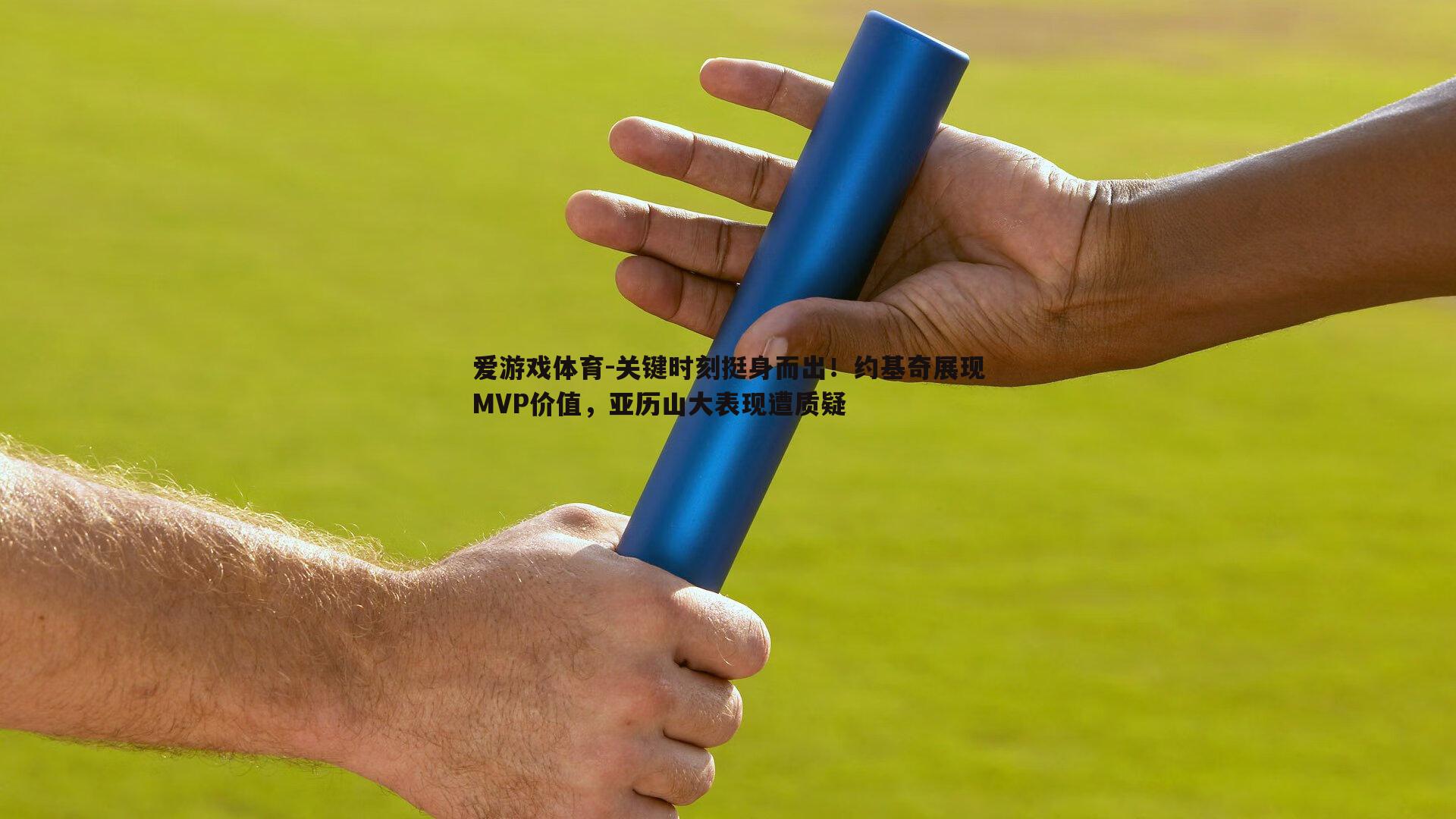 爱游戏体育-关键时刻挺身而出！约基奇展现MVP价值，亚历山大表现遭质疑