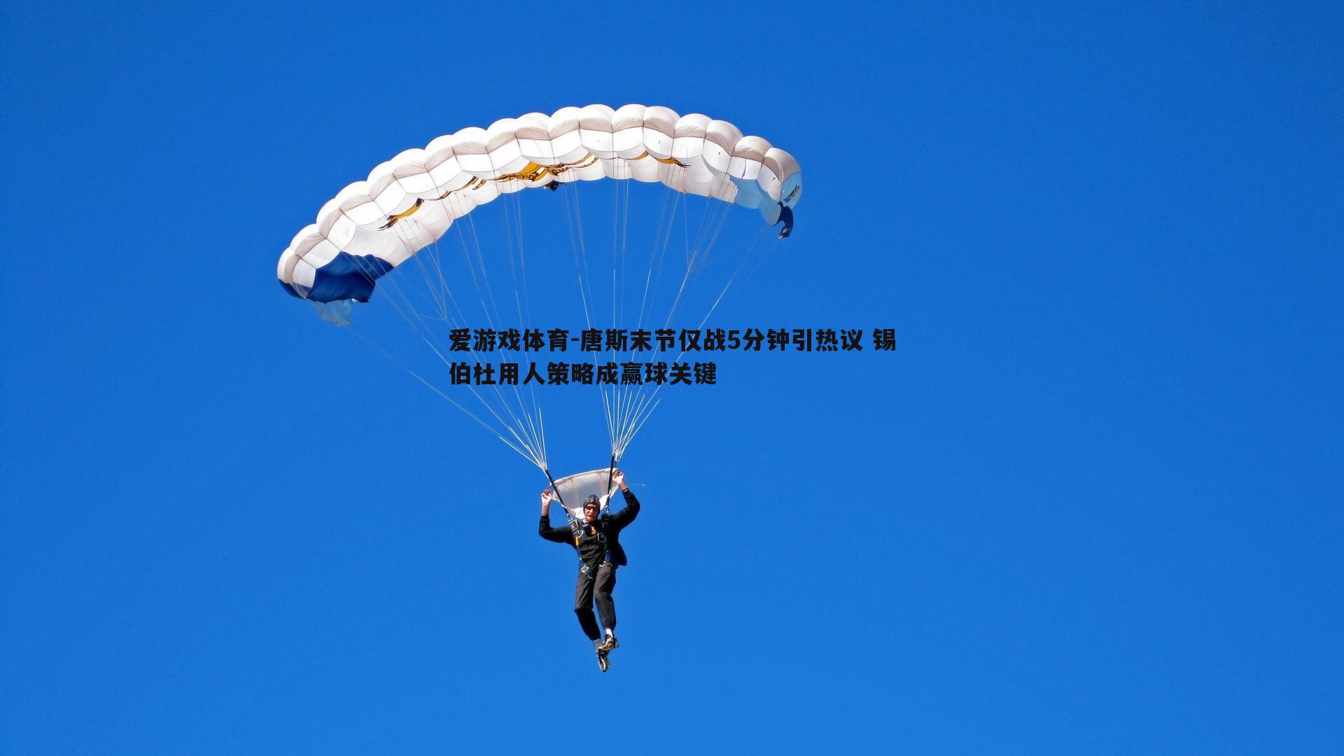 爱游戏体育-唐斯末节仅战5分钟引热议 锡伯杜用人策略成赢球关键