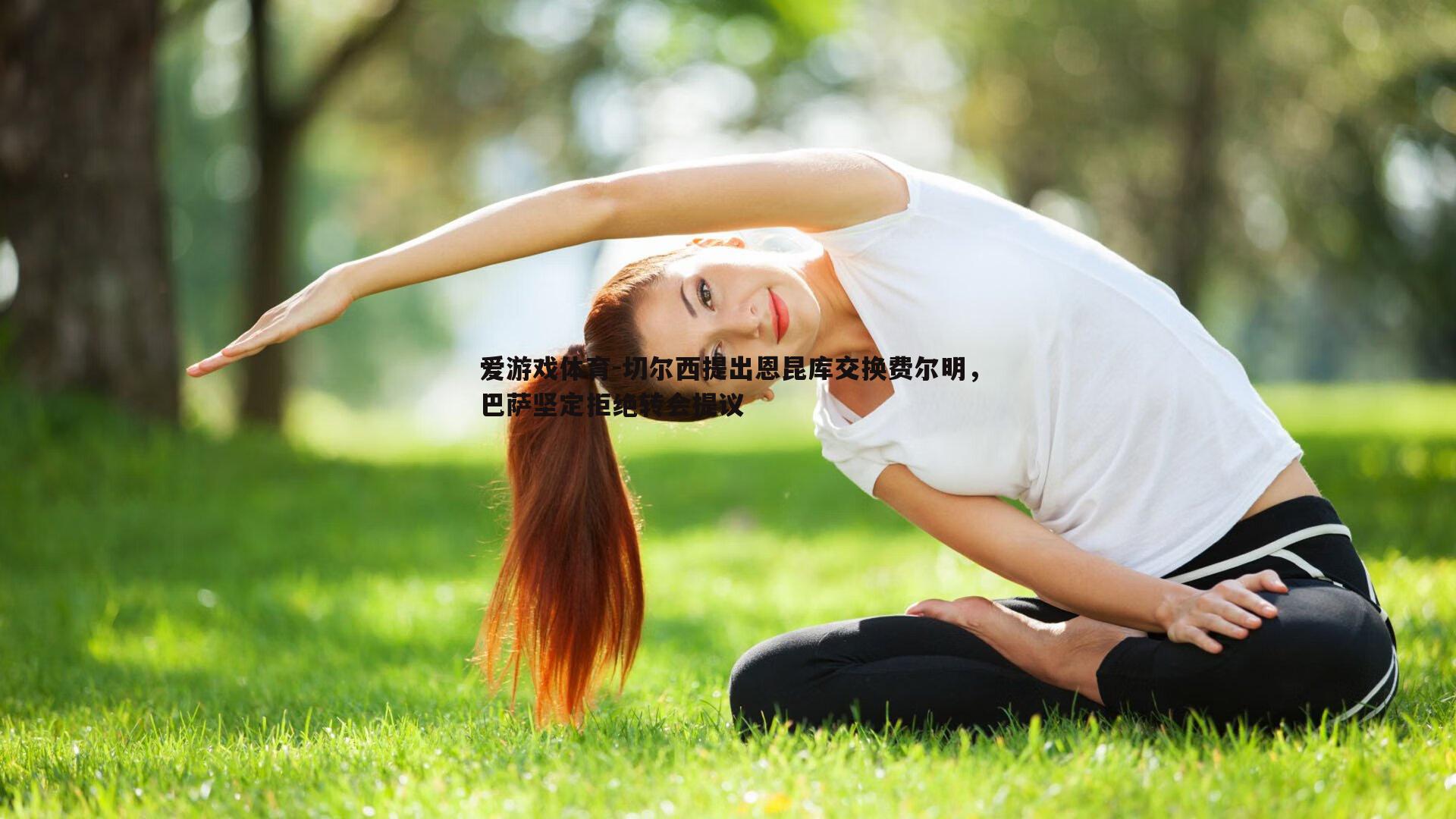 爱游戏体育-切尔西提出恩昆库交换费尔明，巴萨坚定拒绝转会提议