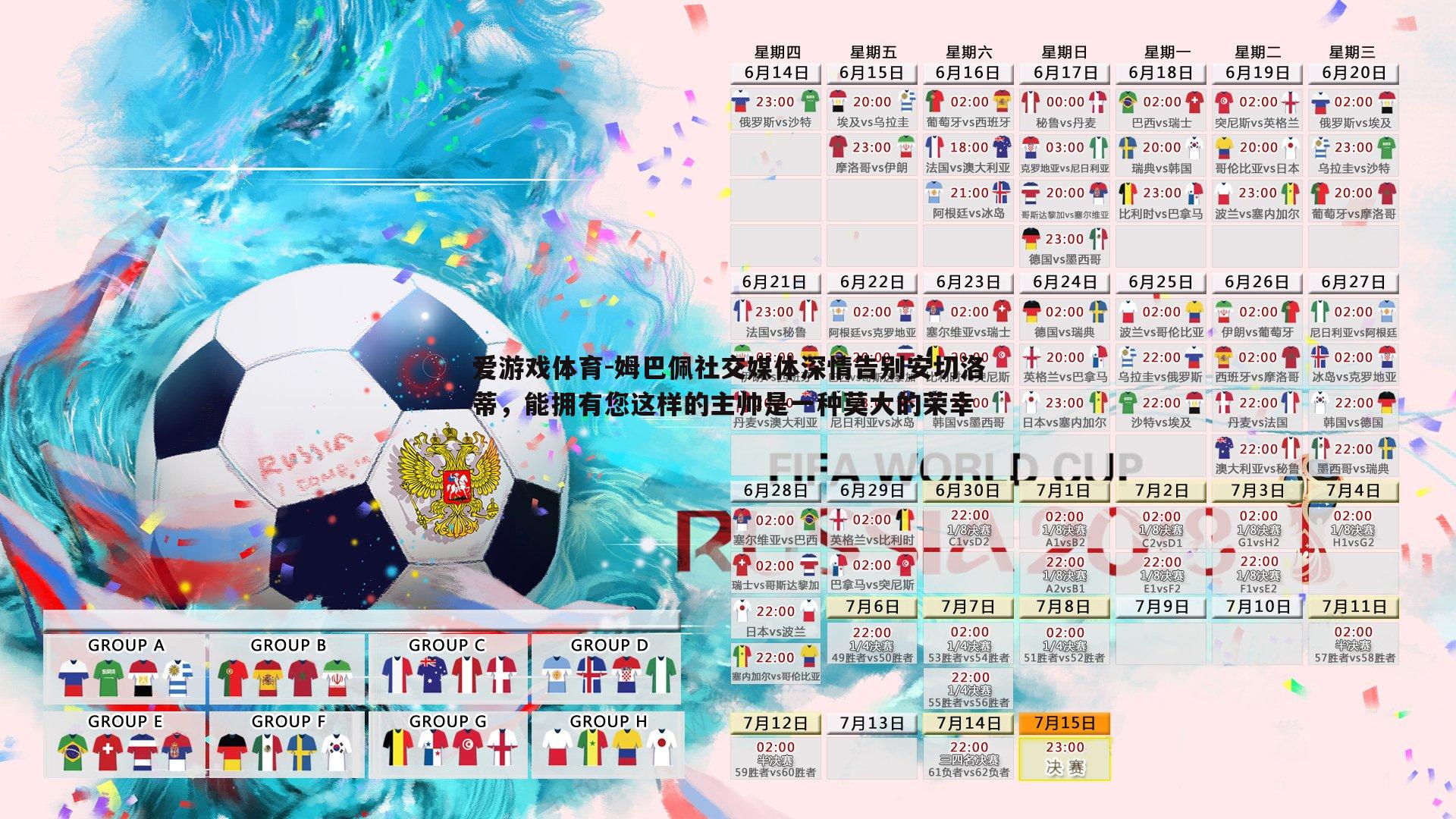 爱游戏体育-姆巴佩社交媒体深情告别安切洛蒂，能拥有您这样的主帅是一种莫大的荣幸