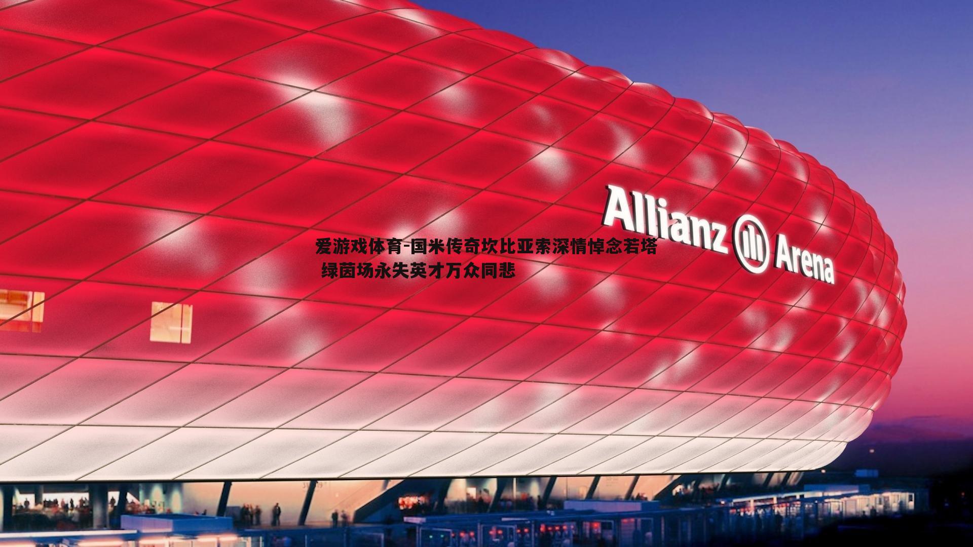 爱游戏体育-国米传奇坎比亚索深情悼念若塔 绿茵场永失英才万众同悲