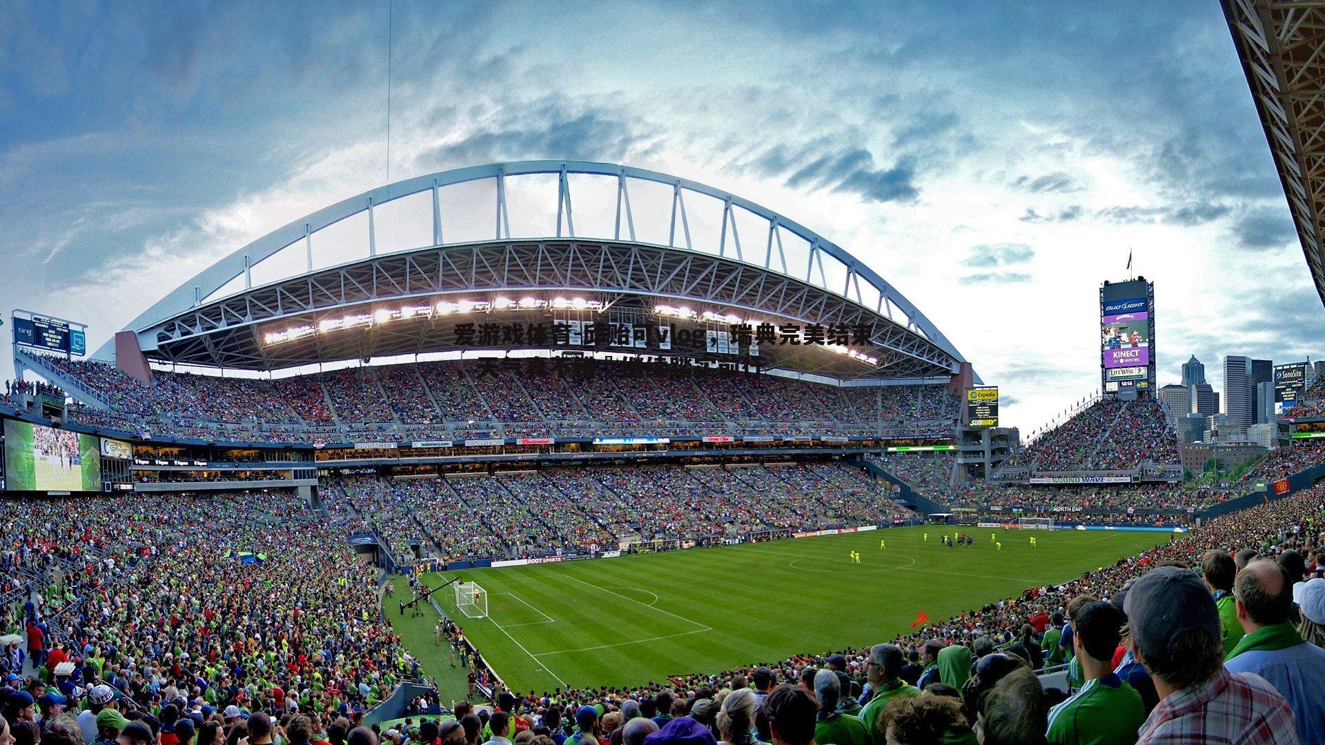 爱游戏体育-邱贻可vlog，瑞典完美结束，天气真不错️继续踏实前行