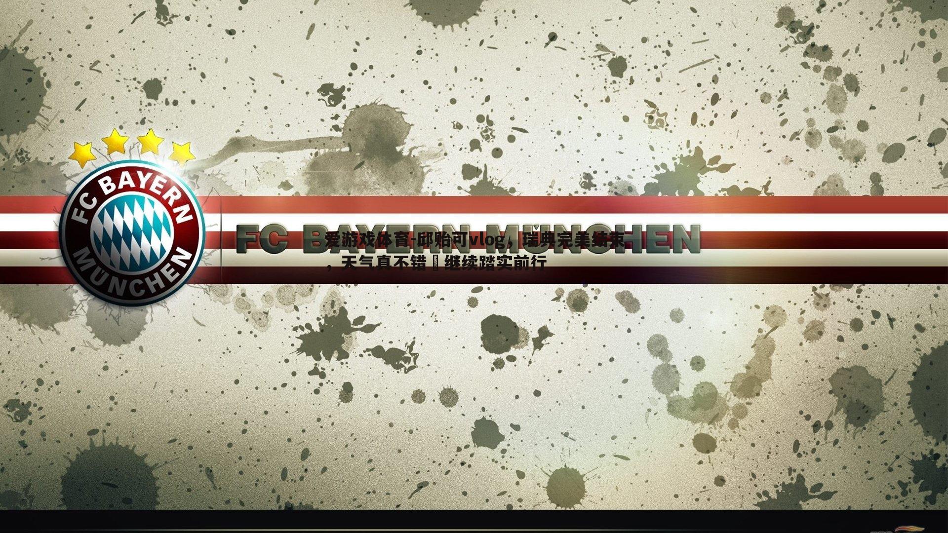 邱贻可vlog，瑞典完美结束，天气真不错️继续踏实前行