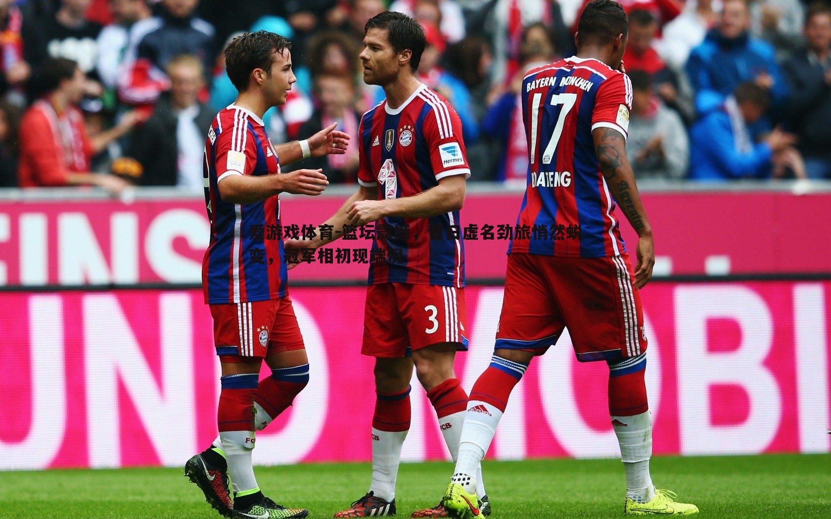 篮坛震撼,昔日虚名劲旅悄然蜕变,冠军相初现端倪