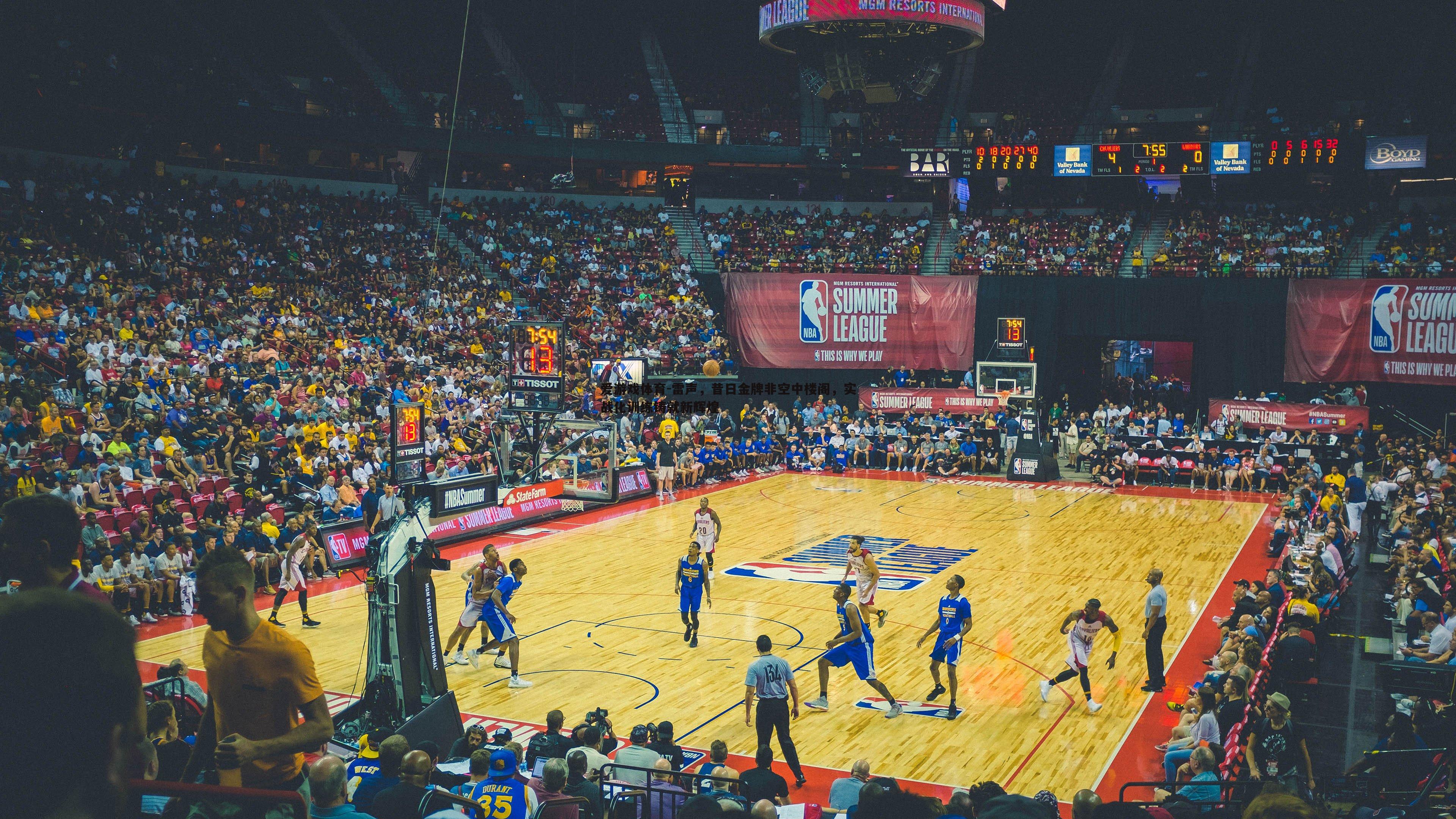 爱游戏体育-雷声，昔日金牌非空中楼阁，实战化训练铸就新辉煌