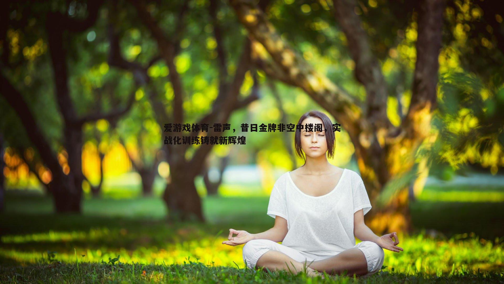 雷声,昔日金牌非空中楼阁,实战化训练铸就新辉煌