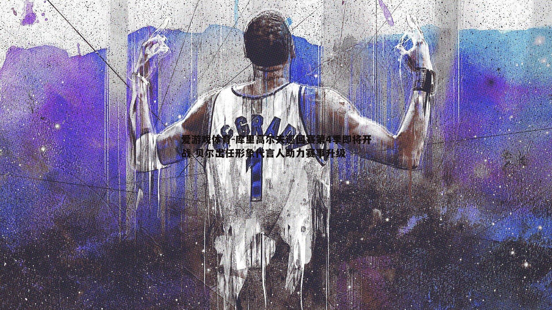 爱游戏体育-库里高尔夫巡回赛第4季即将开战 贝尔出任形象代言人助力赛事升级