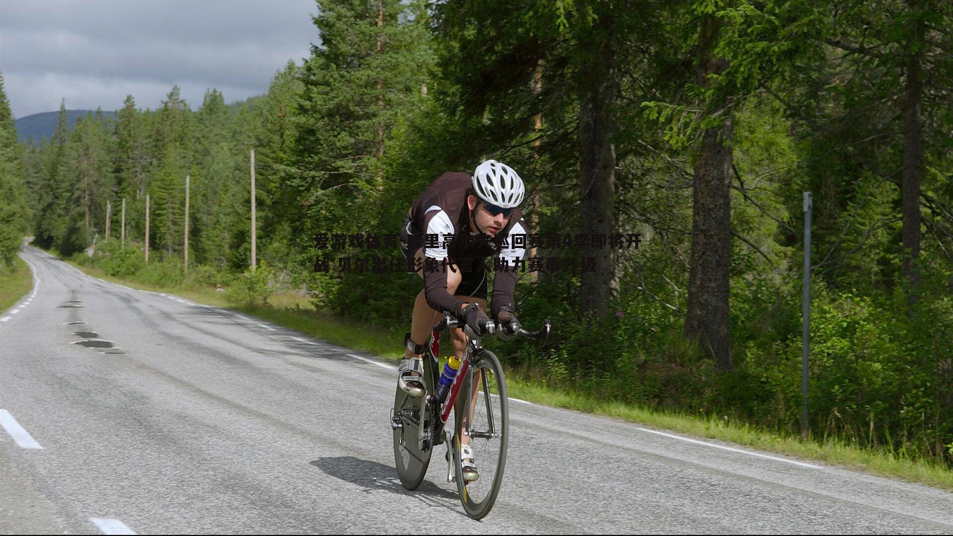 库里高尔夫巡回赛第4季即将开战 贝尔出任形象代言人助力赛事升级