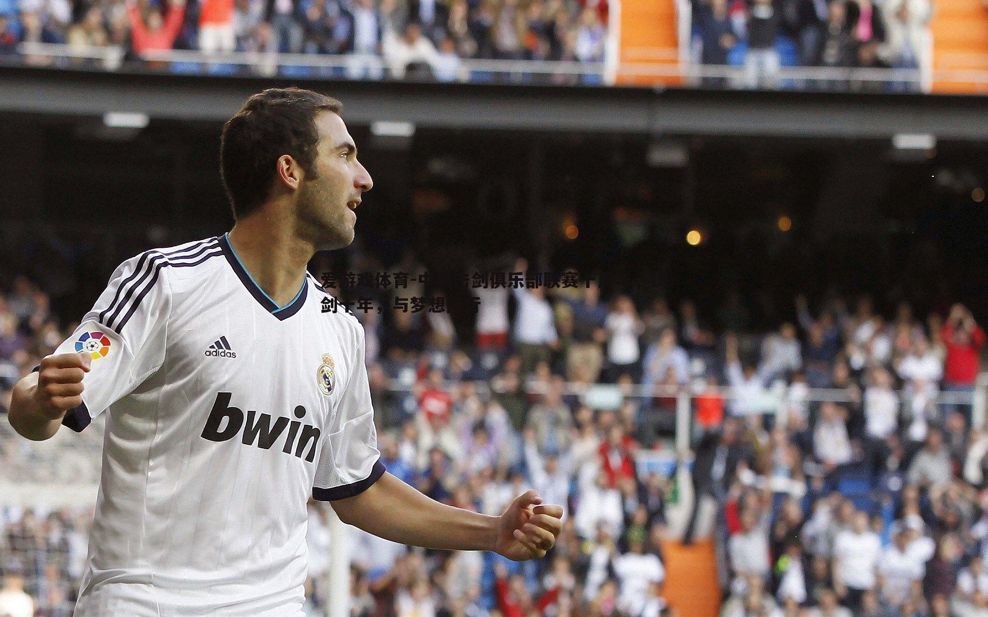 中国击剑俱乐部联赛十周年，铸剑十年，与梦想同行