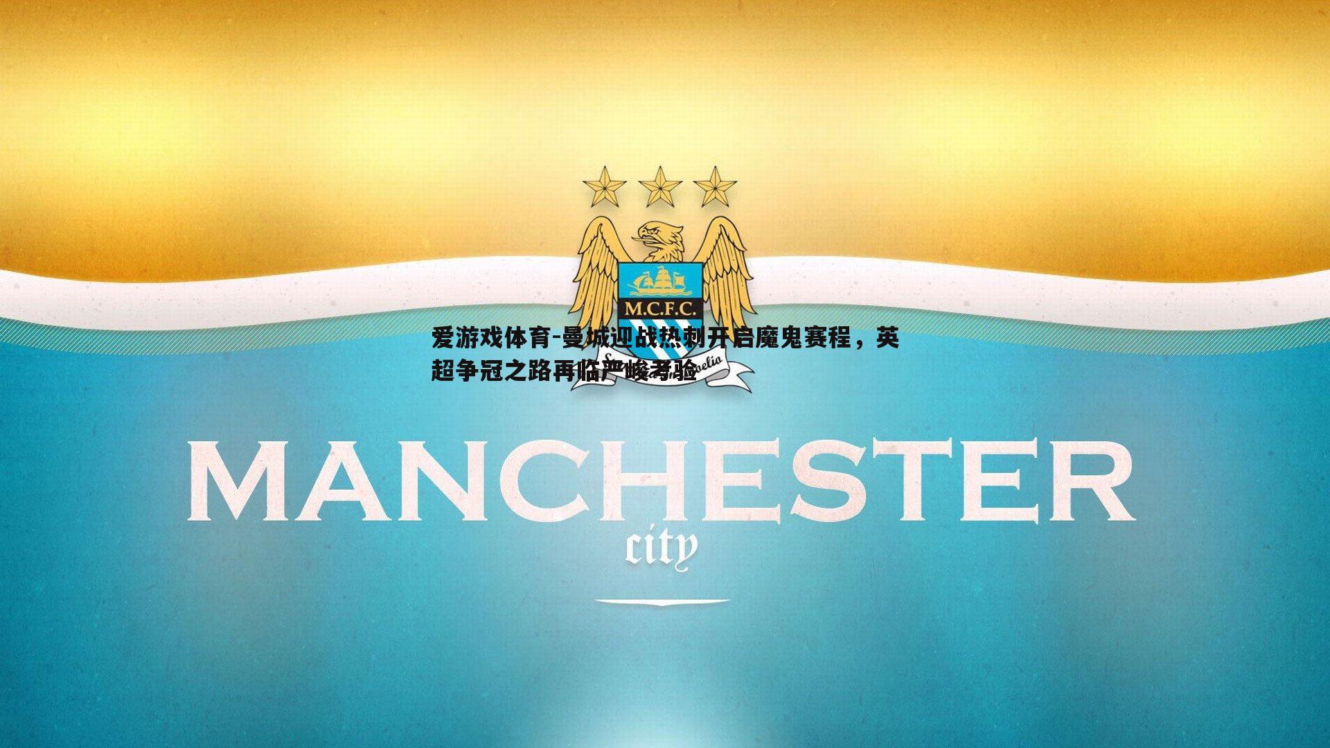 曼城迎战热刺开启魔鬼赛程,英超争冠之路再临严峻考验