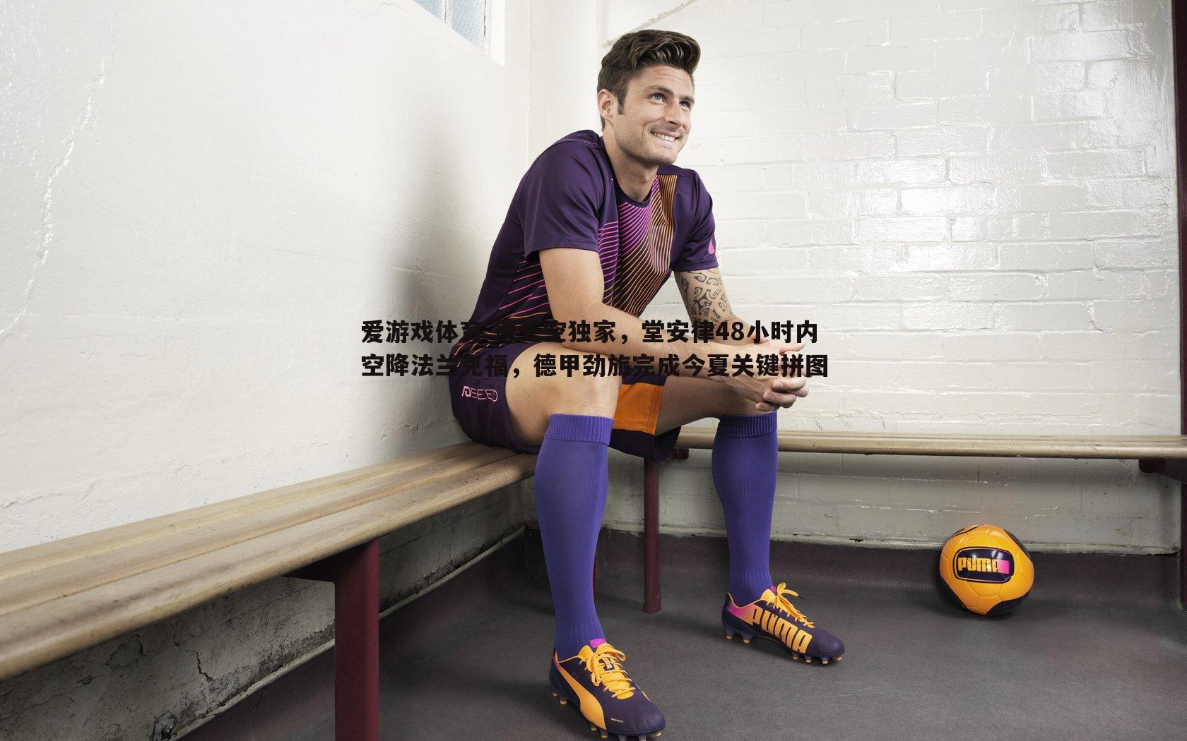 爱游戏体育-德天空独家，堂安律48小时内空降法兰克福，德甲劲旅完成今夏关键拼图