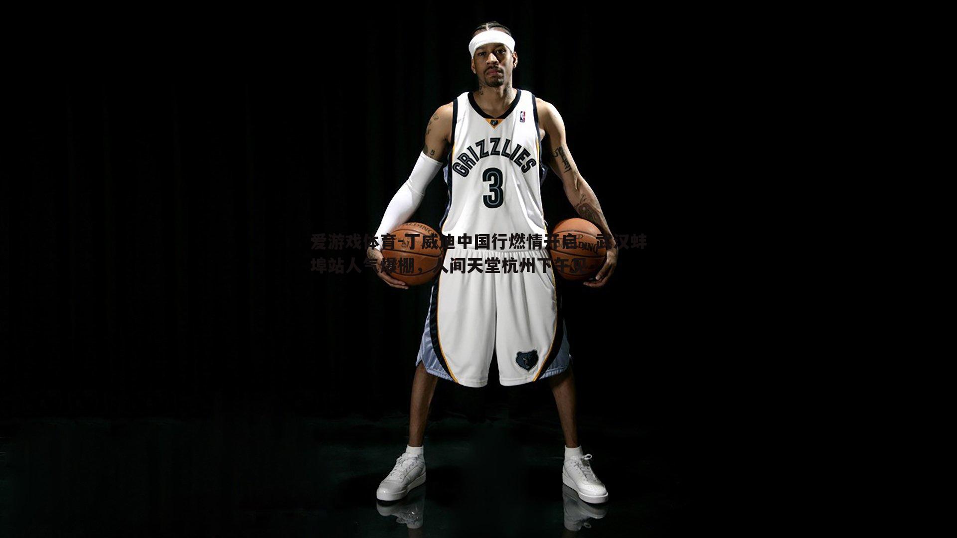 丁威迪中国行燃情开启,武汉蚌埠站人气爆棚,人间天堂杭州下午见