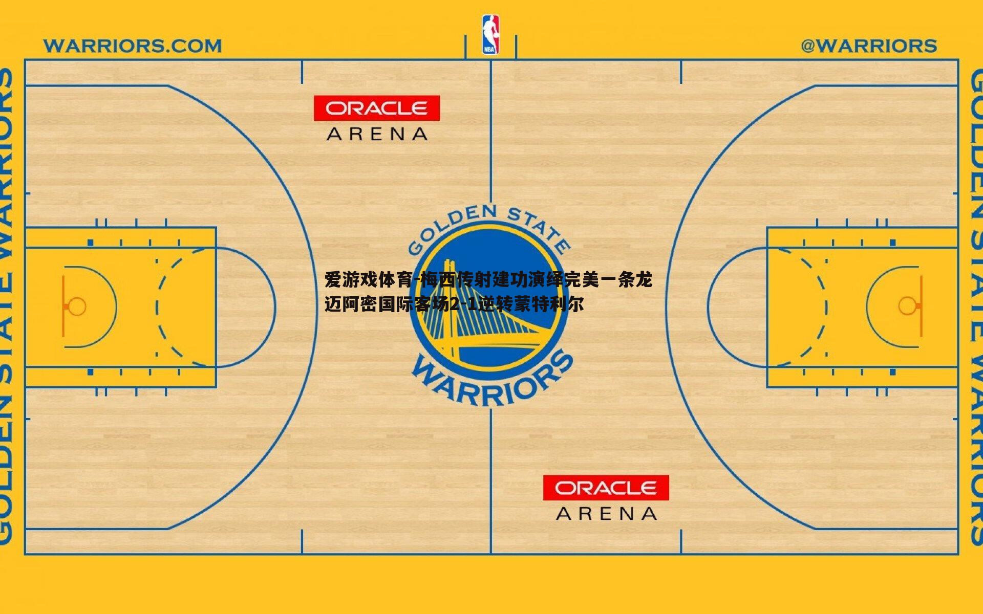 梅西传射建功演绎完美一条龙 迈阿密国际客场2-1逆转蒙特利尔