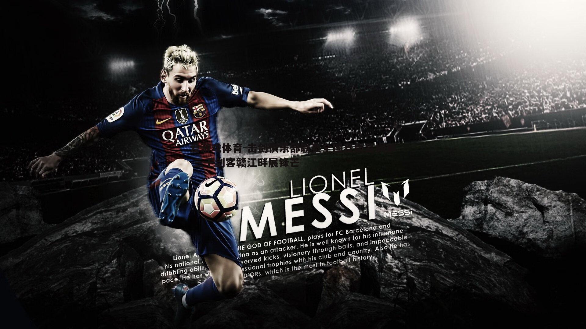 爱游戏体育-击剑俱乐部联赛全国赛南昌揭幕 三千剑客赣江畔展锋芒