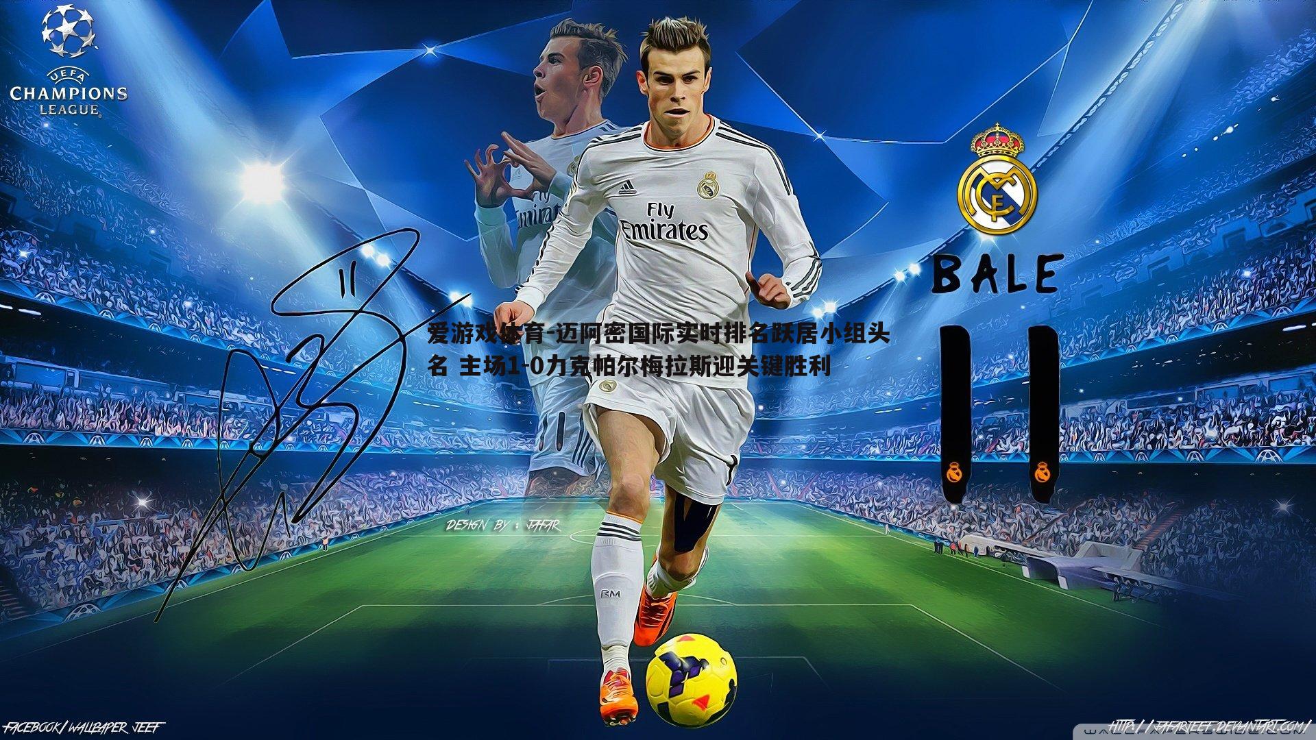 爱游戏体育-迈阿密国际实时排名跃居小组头名 主场1-0力克帕尔梅拉斯迎关键胜利