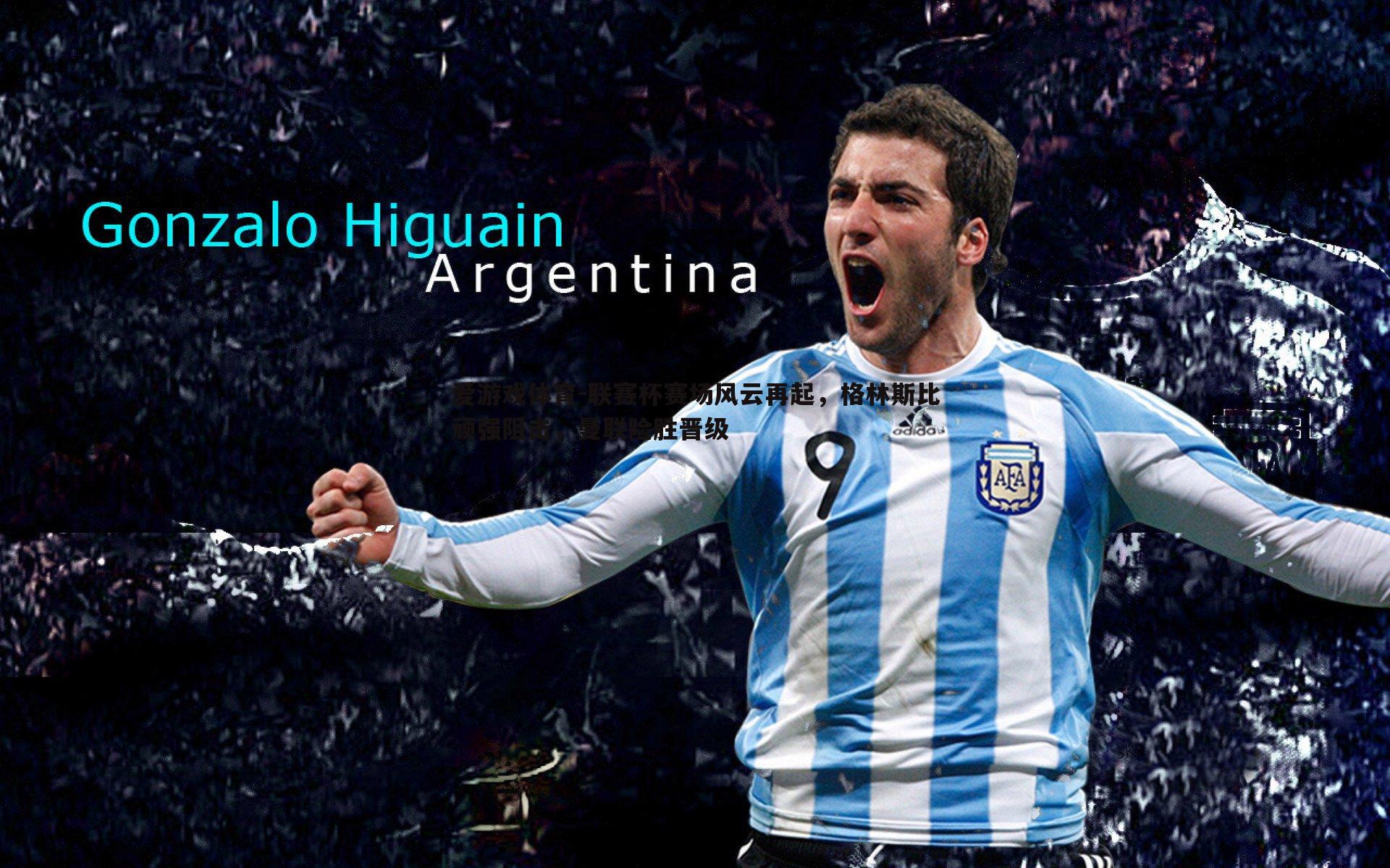 爱游戏体育-联赛杯赛场风云再起，格林斯比顽强阻击，曼联险胜晋级