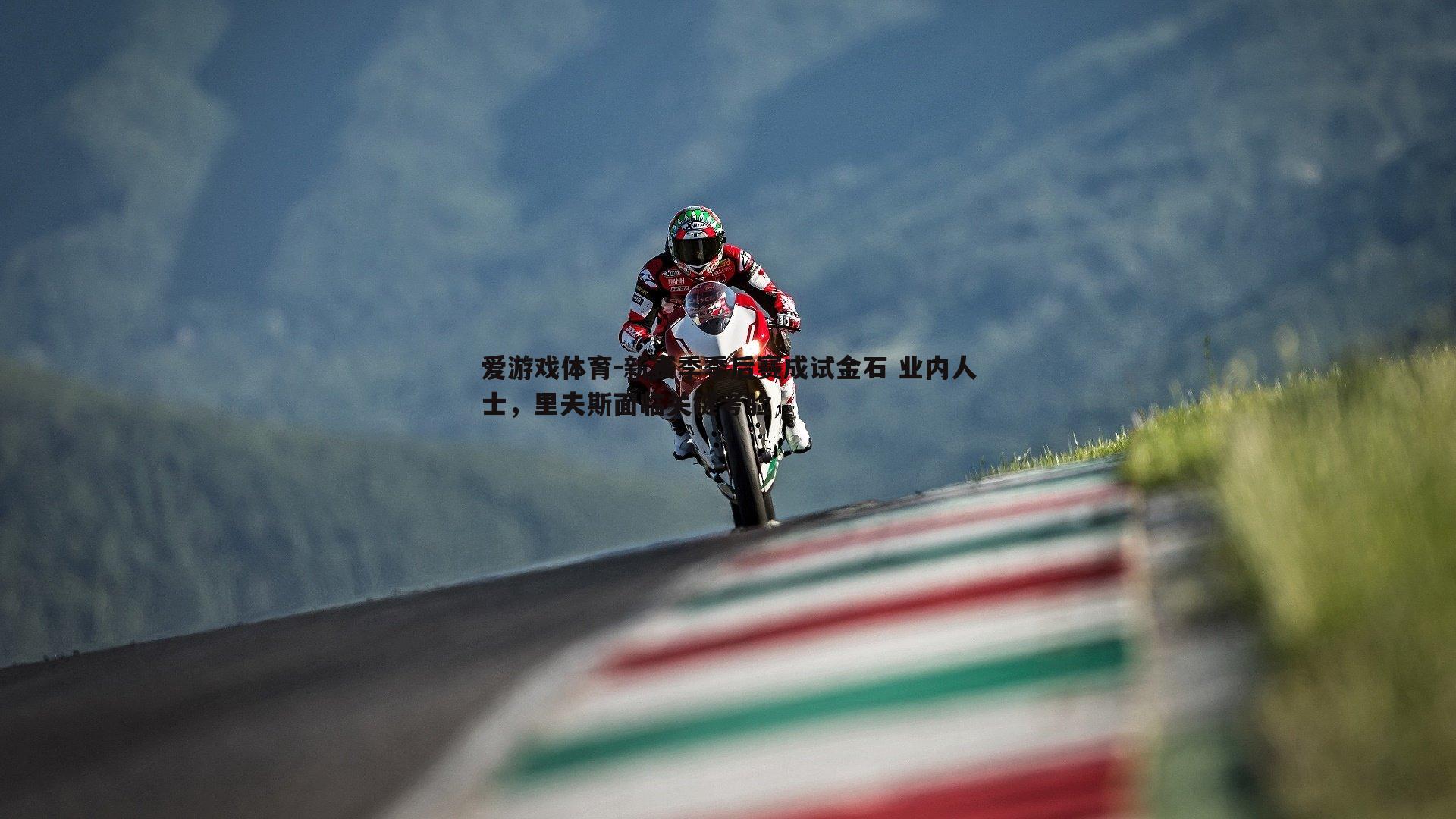 爱游戏体育-新赛季季后赛成试金石 业内人士，里夫斯面临关键考验