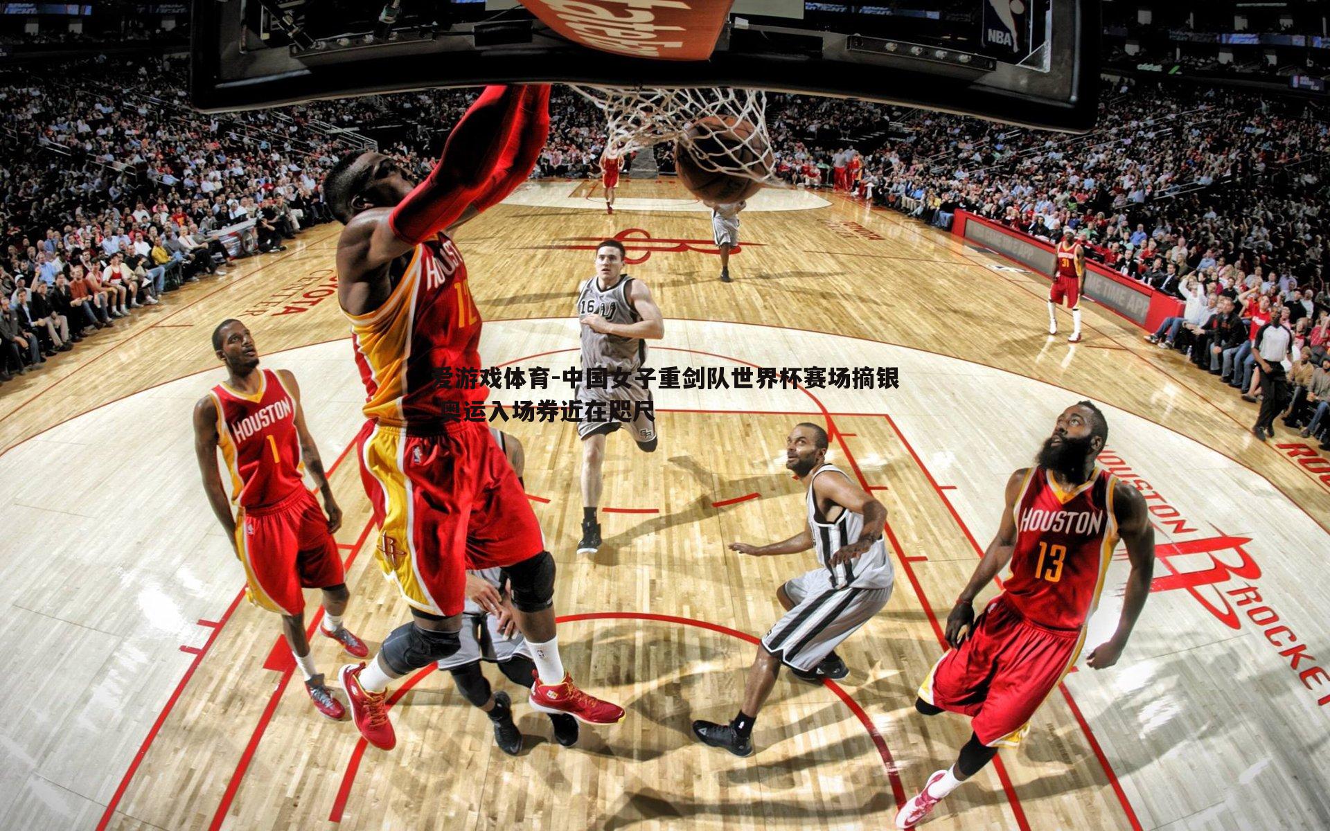 爱游戏体育-中国女子重剑队世界杯赛场摘银 奥运入场券近在咫尺