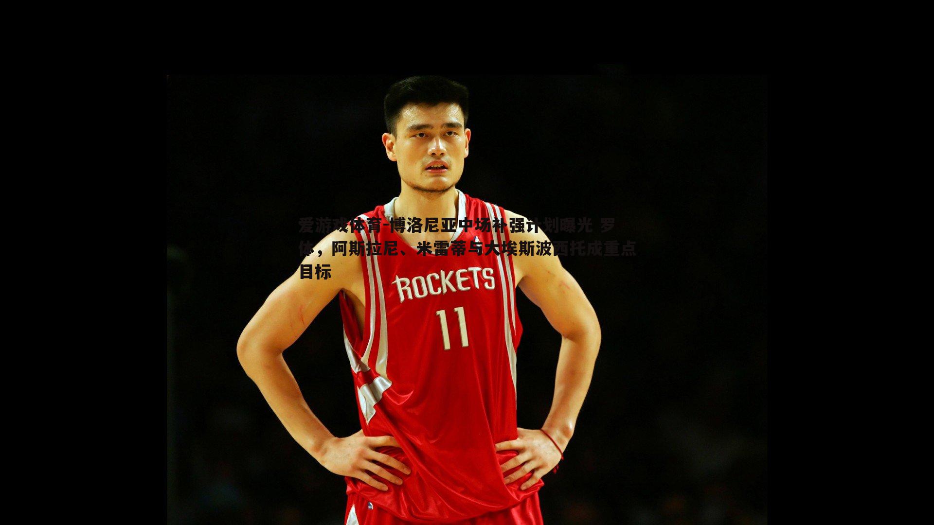 博洛尼亚中场补强计划曝光 罗体，阿斯拉尼、米雷蒂与大埃斯波西托成重点目标