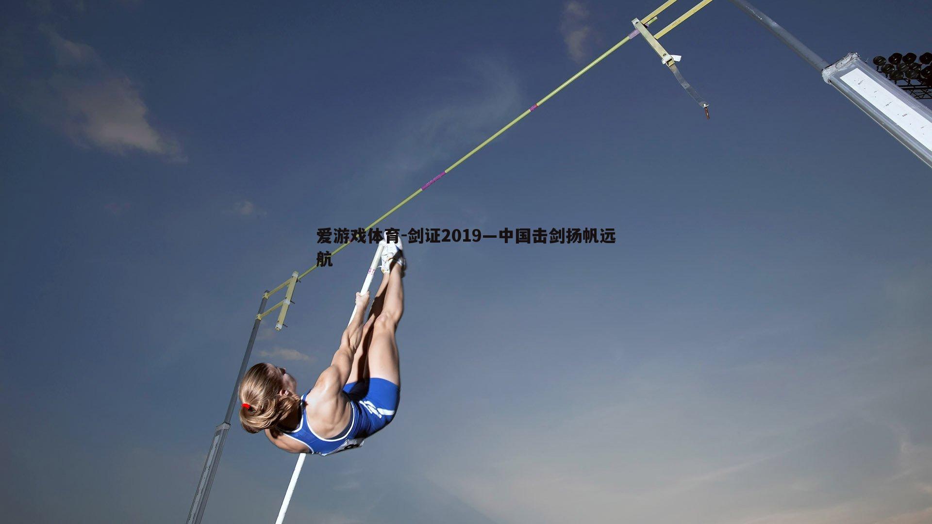 剑证2019—中国击剑扬帆远航