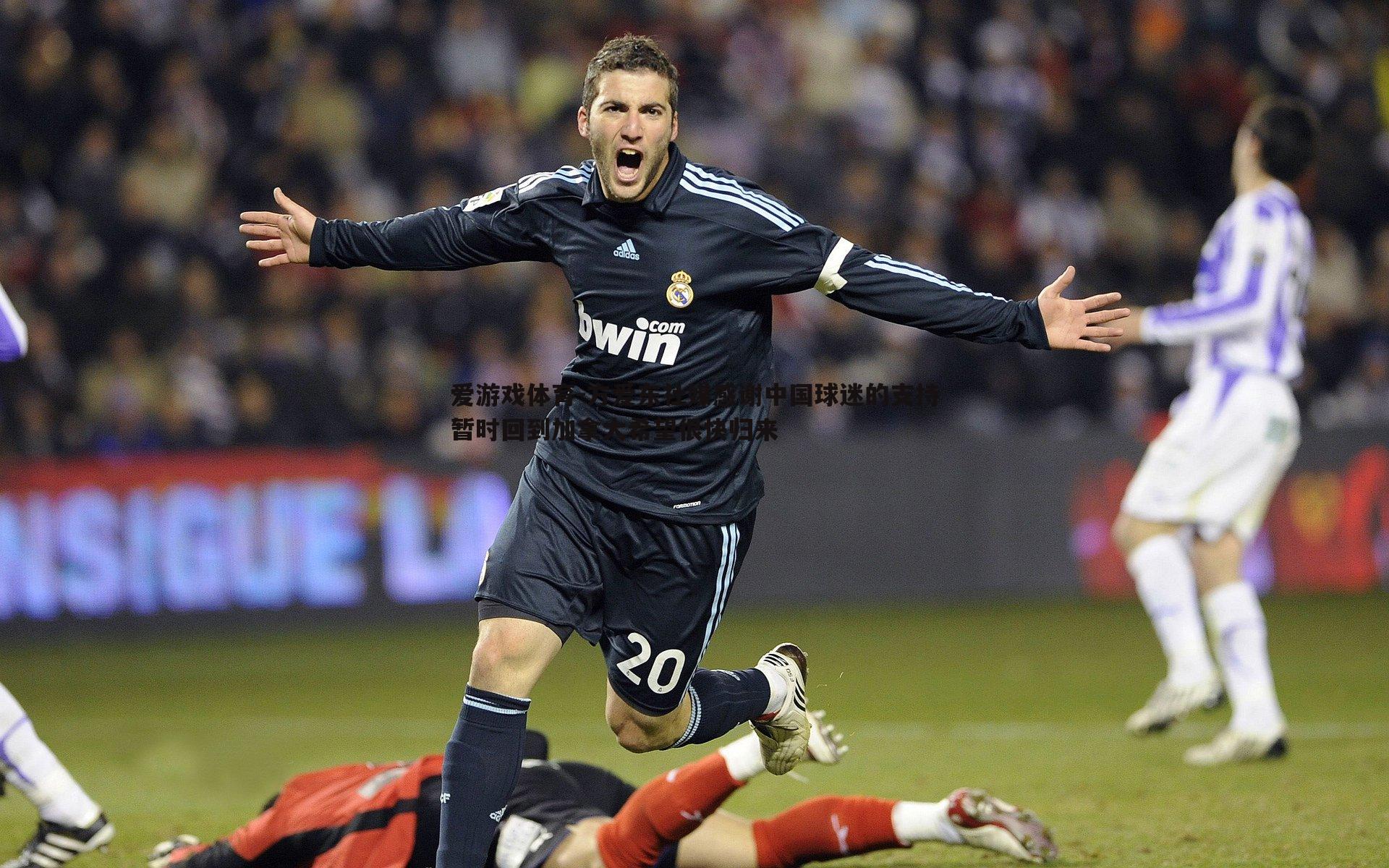 爱游戏体育-方爱东社媒感谢中国球迷的支持暂时回到加拿大希望很快归来