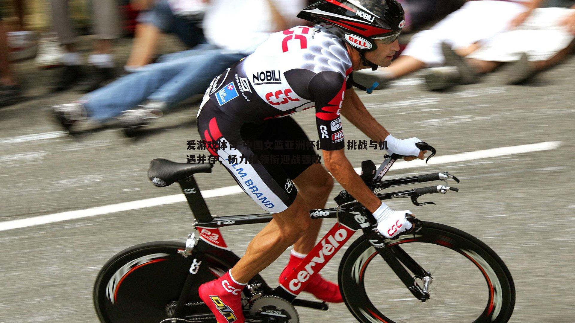 爱游戏体育-中国女篮亚洲杯征程，挑战与机遇并存，杨力维领衔迎战强敌