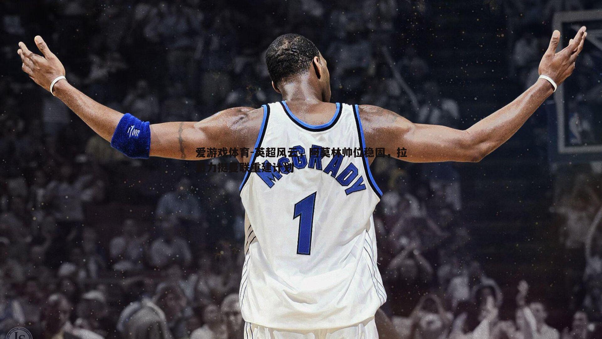 爱游戏体育-英超风云，阿莫林帅位稳固，拉爵力挺曼联重建计划