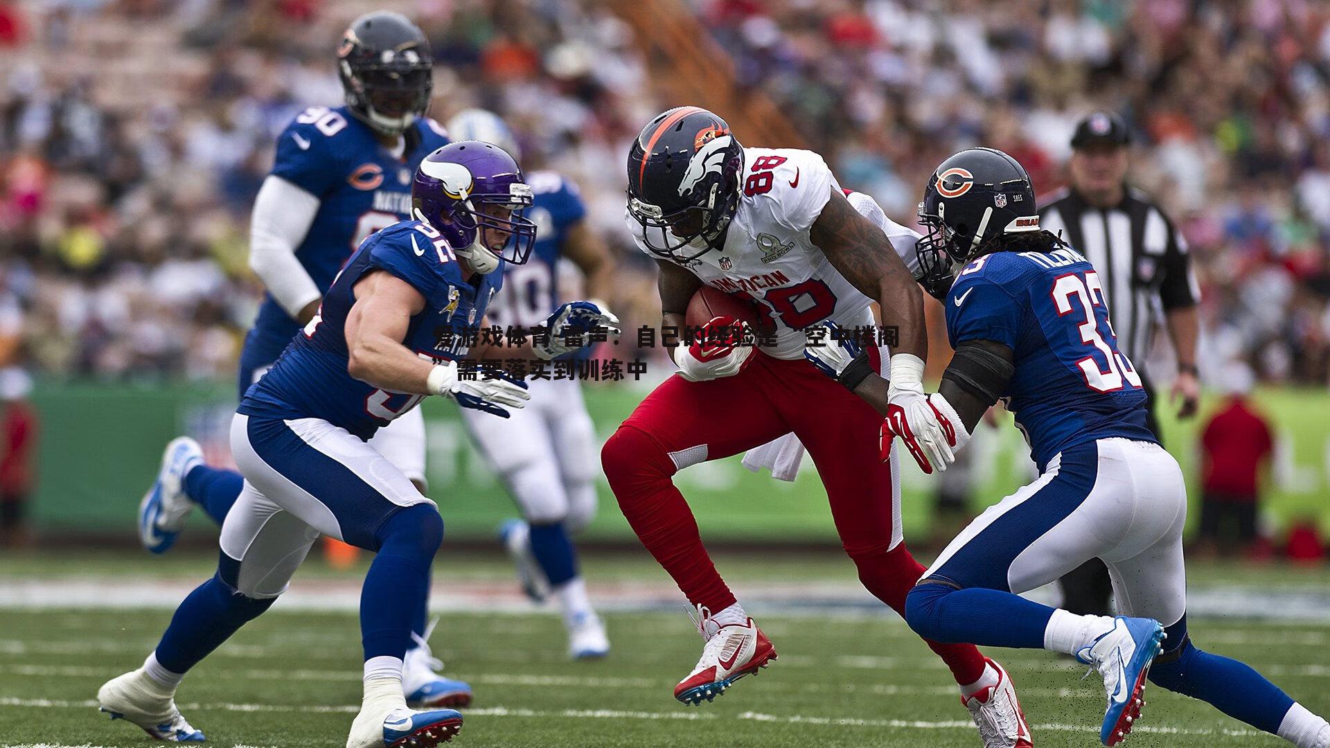 爱游戏体育-雷声：自己的经验是“空中楼阁”需要落实到训练中