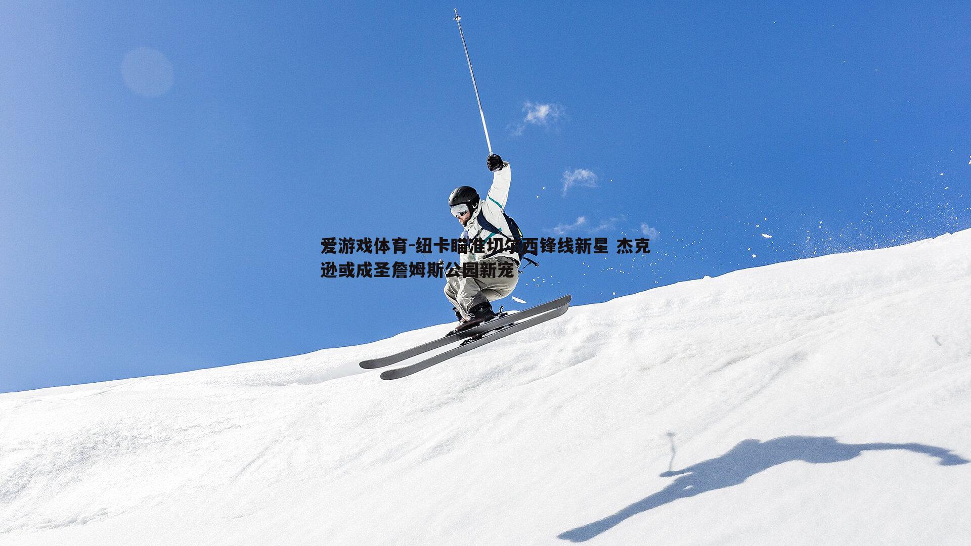 爱游戏体育-纽卡瞄准切尔西锋线新星 杰克逊或成圣詹姆斯公园新宠