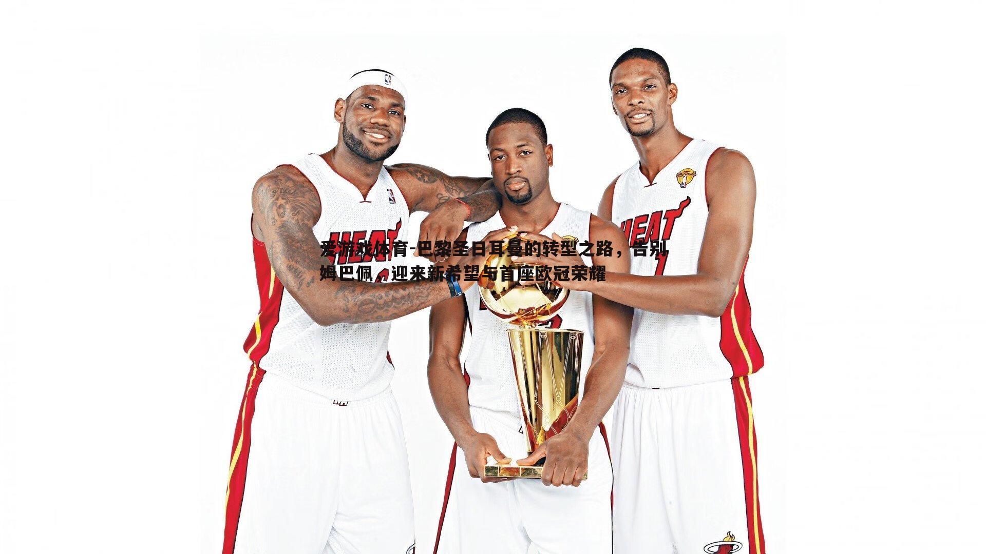 爱游戏体育-巴黎圣日耳曼的转型之路，告别姆巴佩，迎来新希望与首座欧冠荣耀