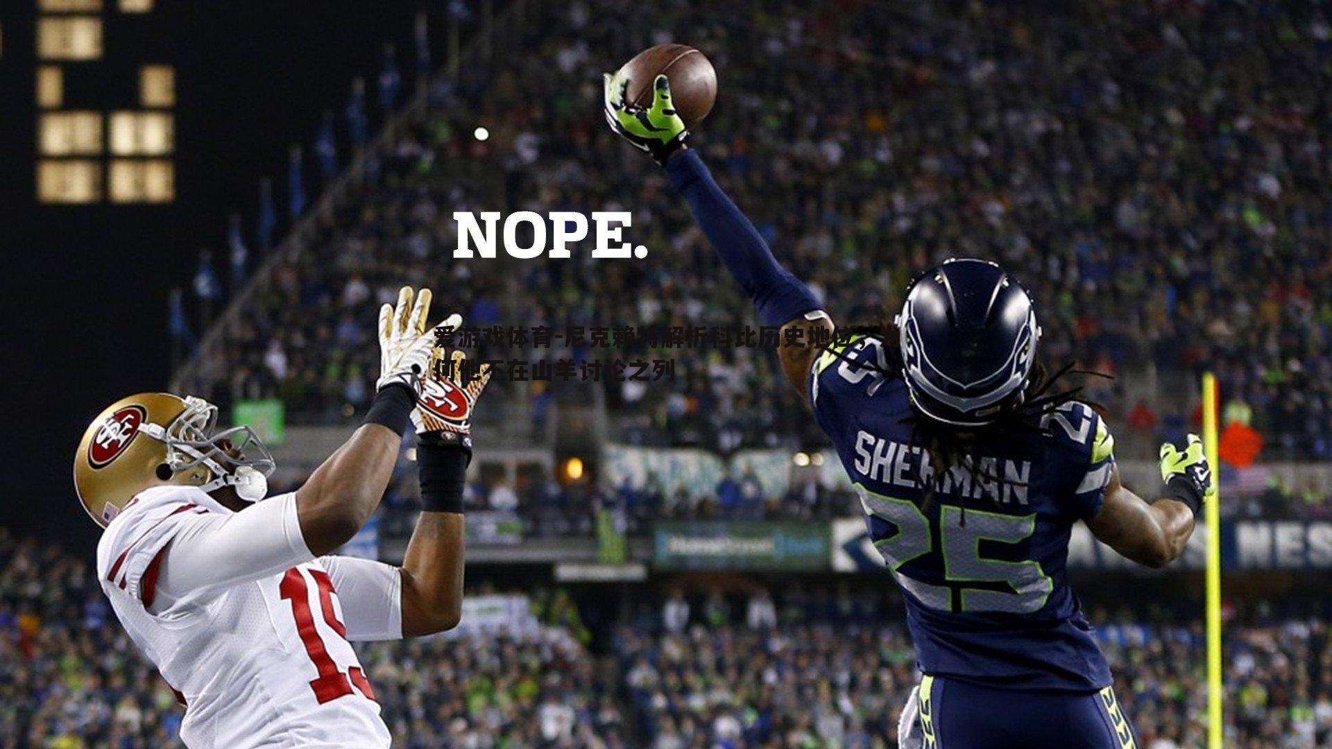 爱游戏体育-尼克赖特解析科比历史地位，为何他不在山羊讨论之列