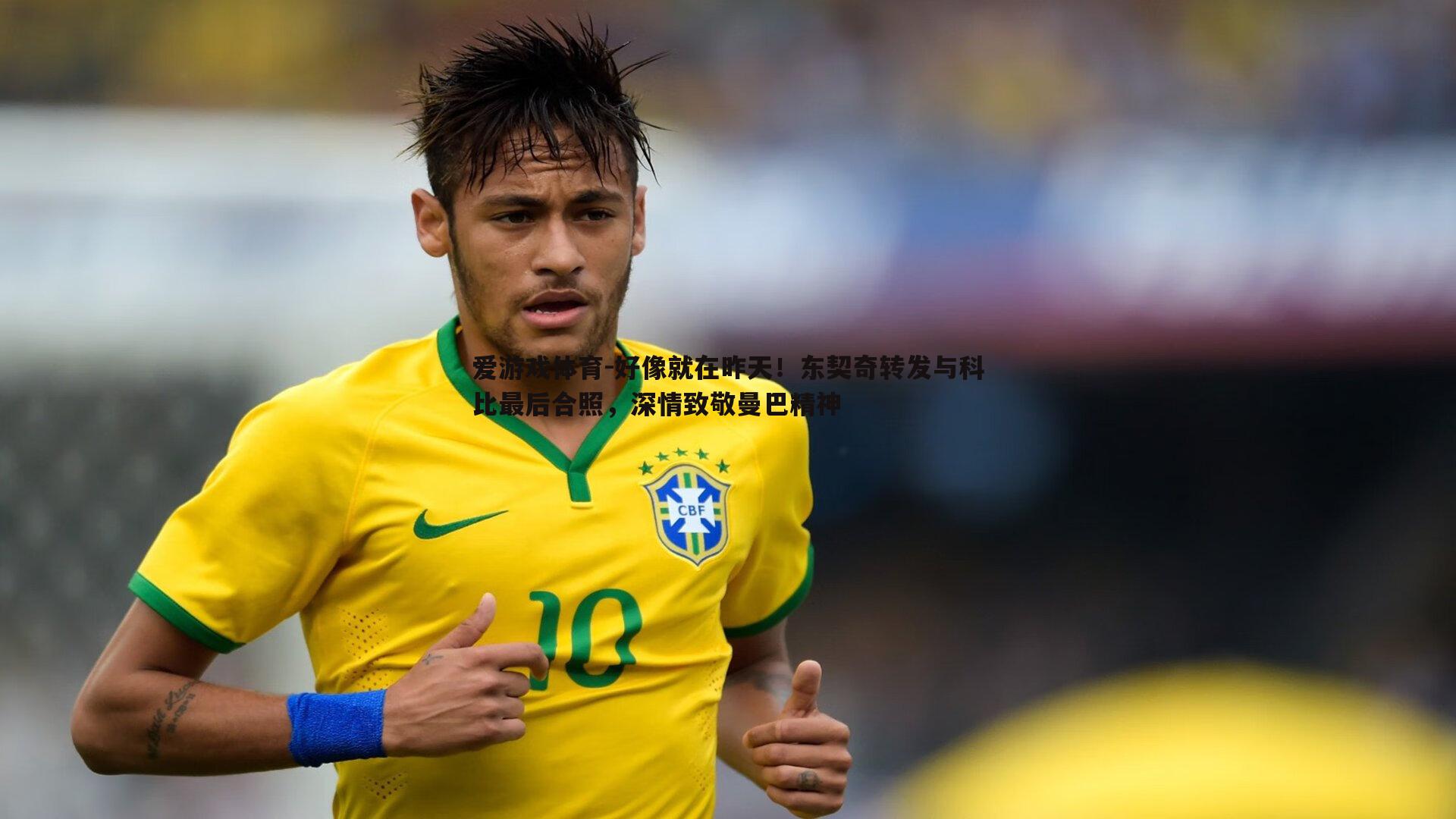 爱游戏体育-好像就在昨天！东契奇转发与科比最后合照，深情致敬曼巴精神