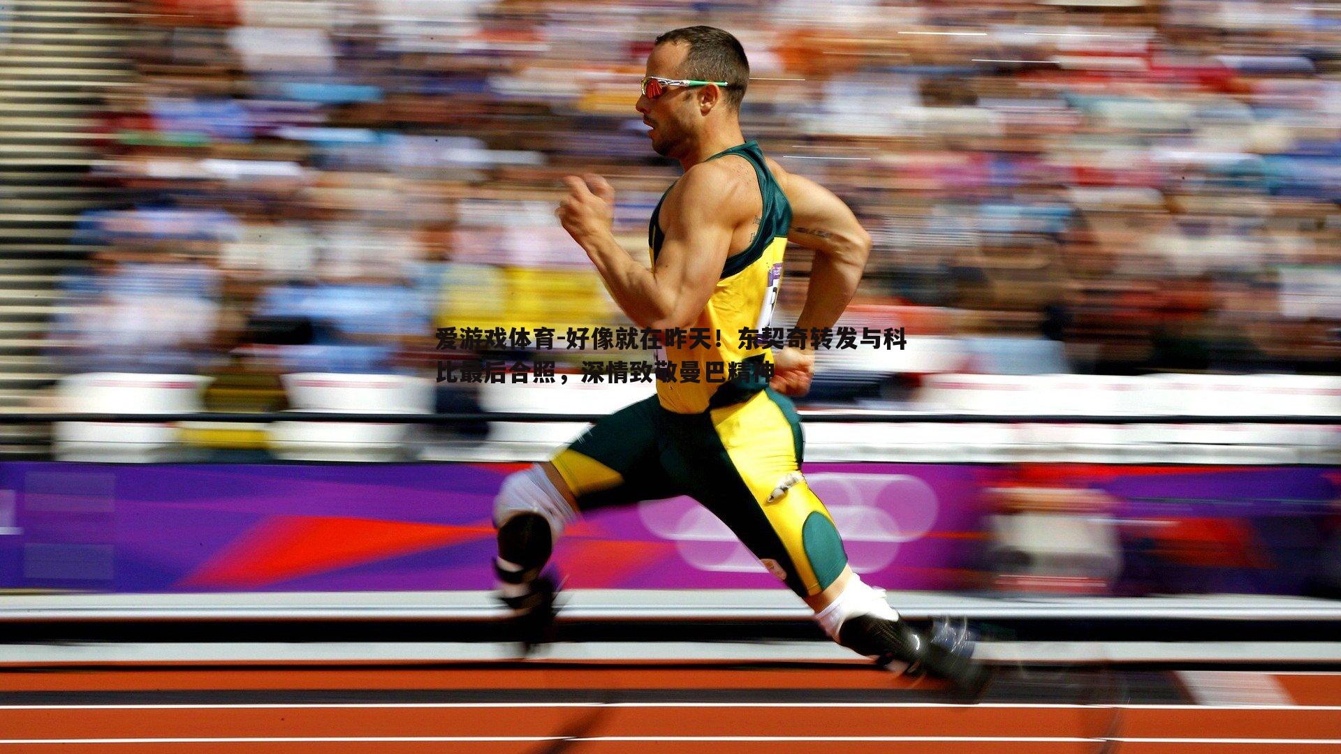 好像就在昨天!东契奇转发与科比最后合照,深情致敬曼巴精神