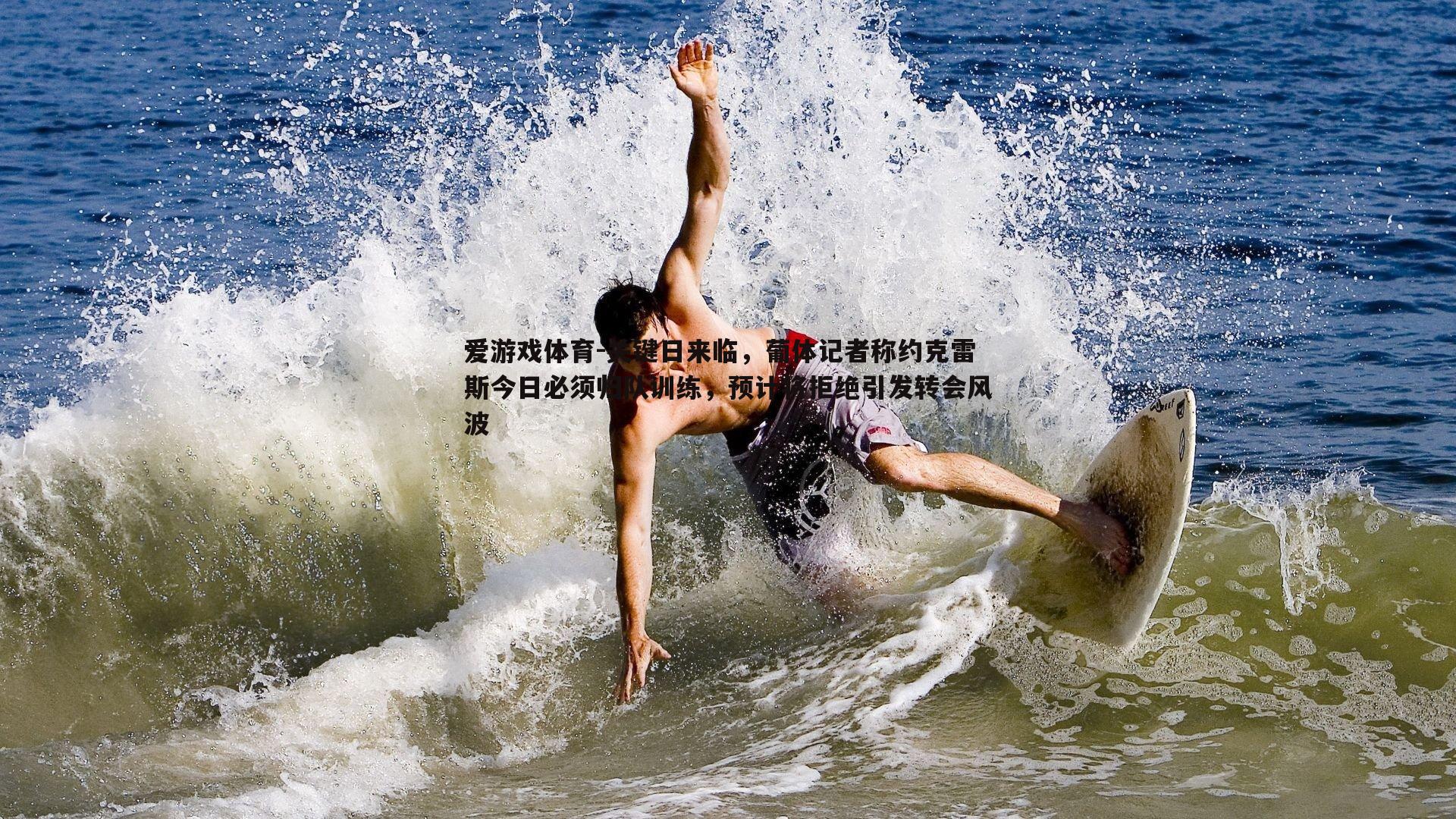 爱游戏体育-关键日来临，葡体记者称约克雷斯今日必须归队训练，预计将拒绝引发转会风波