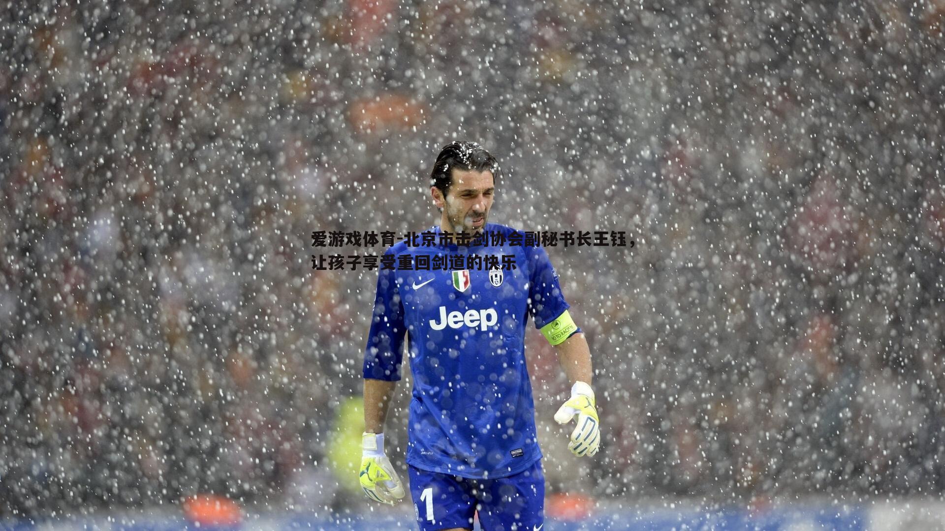 爱游戏体育-北京市击剑协会副秘书长王钰，让孩子享受重回剑道的快乐