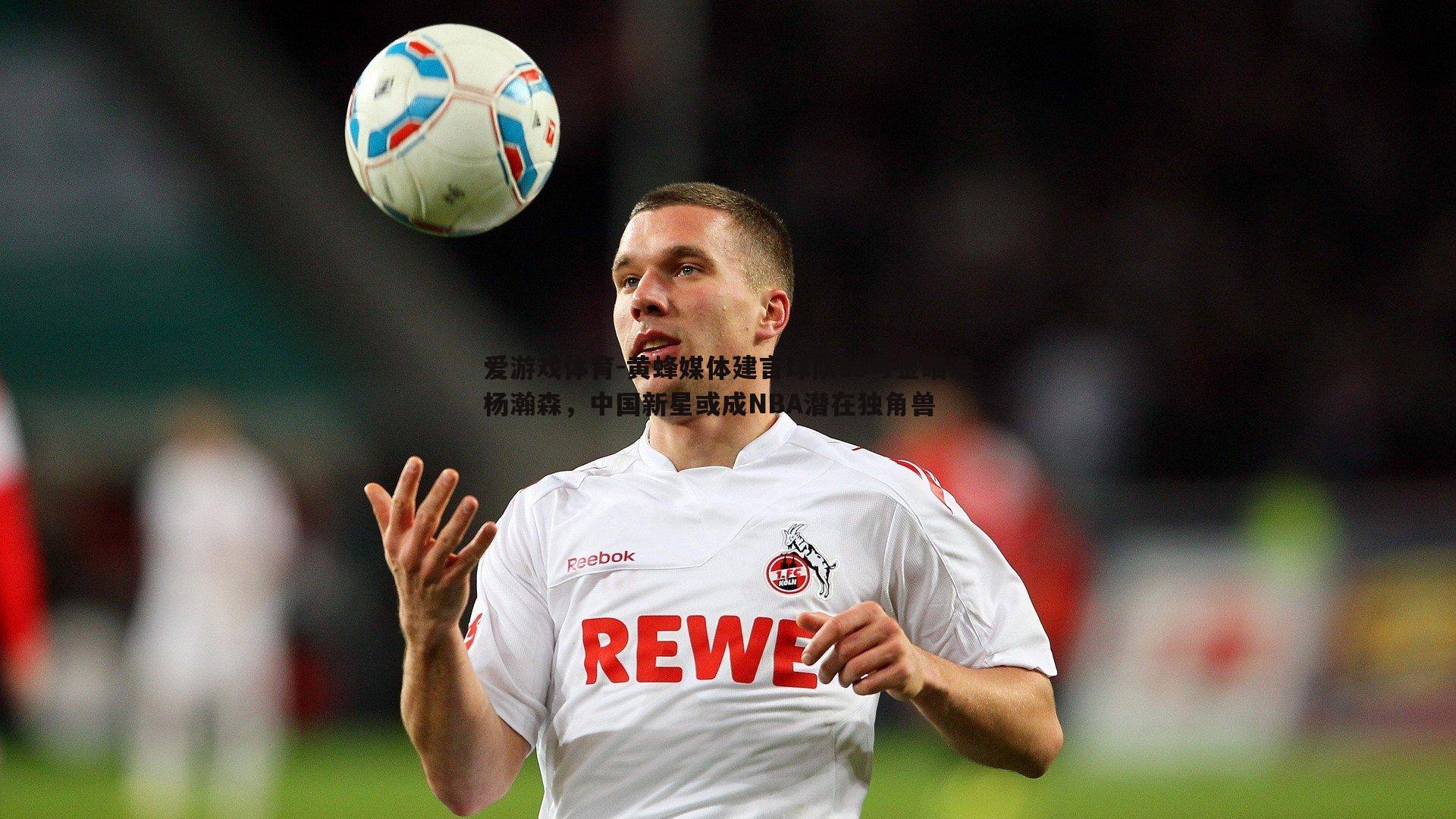 爱游戏体育-黄蜂媒体建言球队33号签瞄准杨瀚森，中国新星或成NBA潜在独角兽