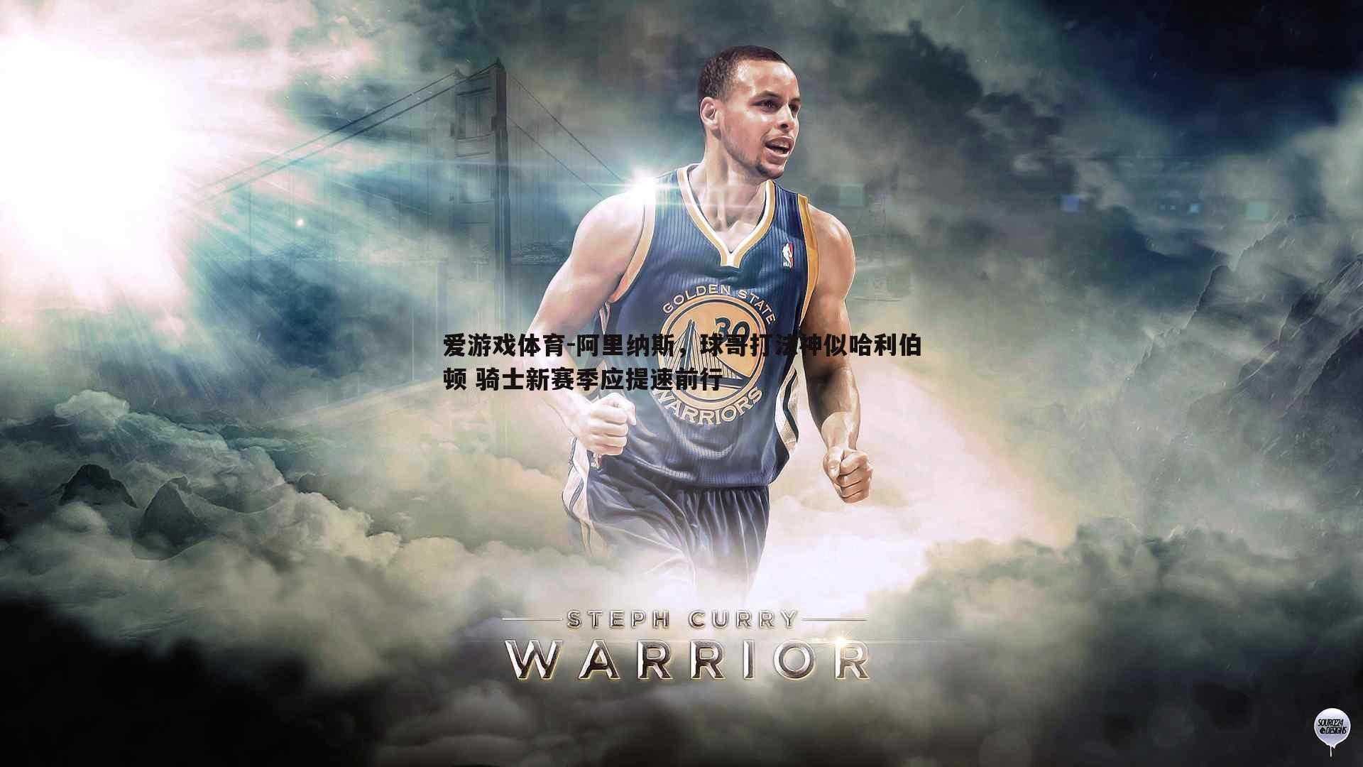 爱游戏体育-阿里纳斯，球哥打法神似哈利伯顿 骑士新赛季应提速前行