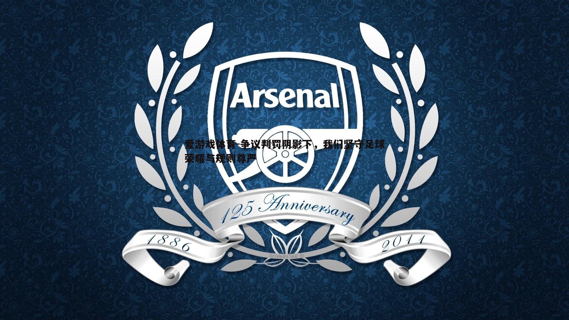 争议判罚阴影下，我们坚守足球荣耀与规则尊严