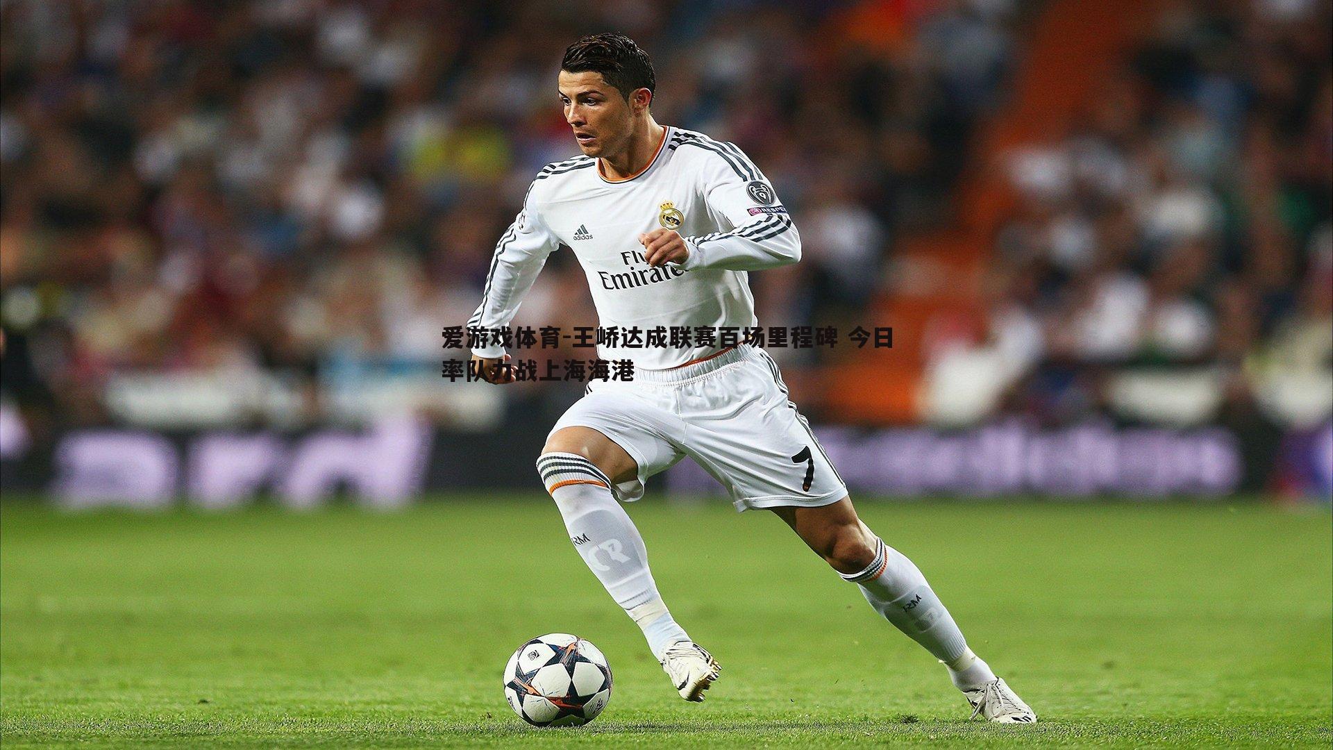 爱游戏体育-王峤达成联赛百场里程碑 今日率队力战上海海港