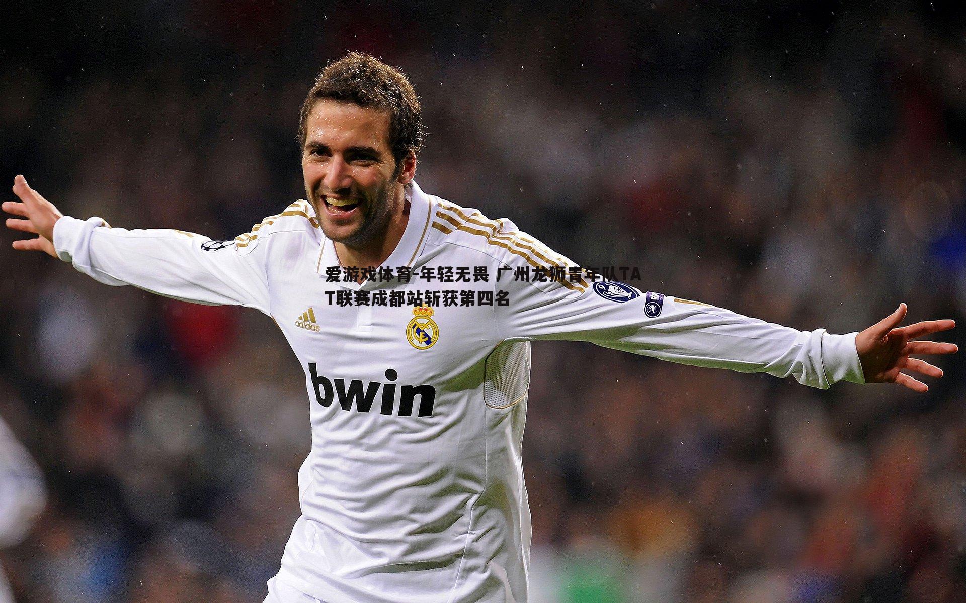 爱游戏体育-年轻无畏 广州龙狮青年队TAT联赛成都站斩获第四名