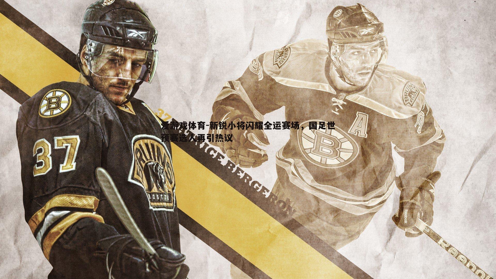 爱游戏体育-新锐小将闪耀全运赛场，国足世预赛选人再引热议