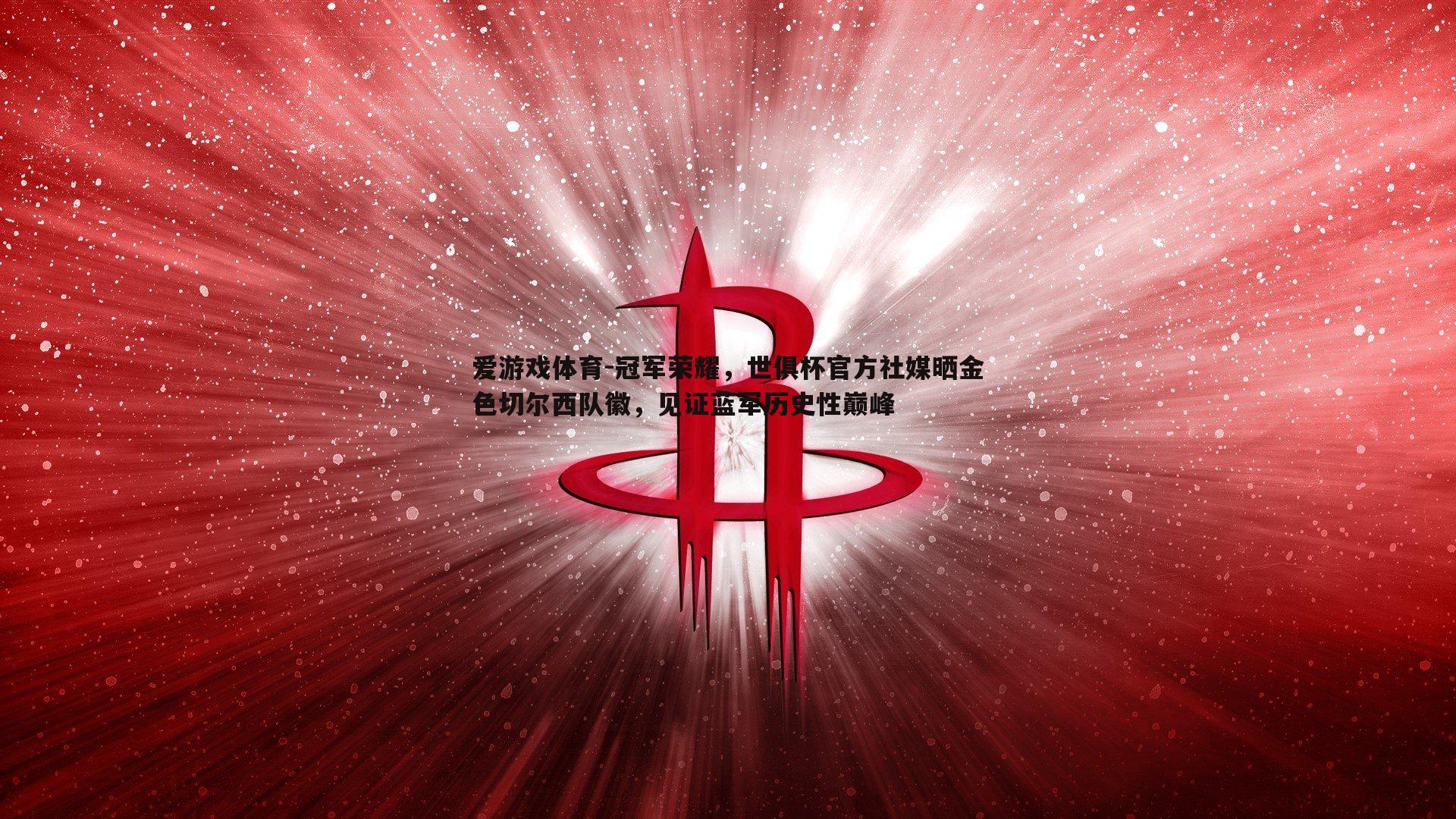 爱游戏体育-冠军荣耀，世俱杯官方社媒晒金色切尔西队徽，见证蓝军历史性巅峰