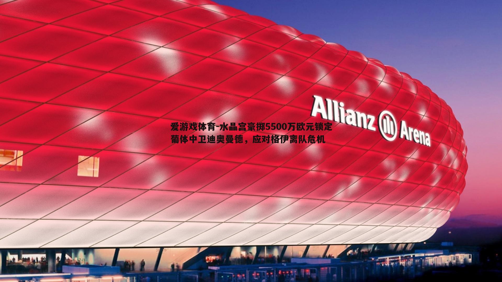 爱游戏体育-水晶宫豪掷5500万欧元锁定葡体中卫迪奥曼德，应对格伊离队危机