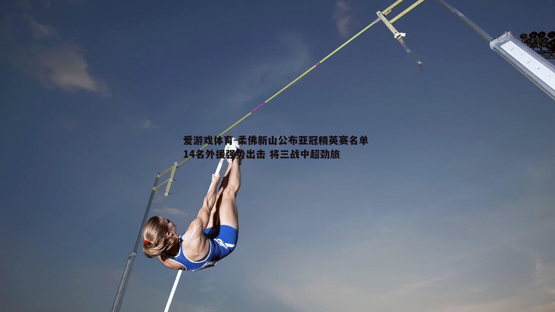 爱游戏体育-柔佛新山公布亚冠精英赛名单 14名外援强势出击 将三战中超劲旅