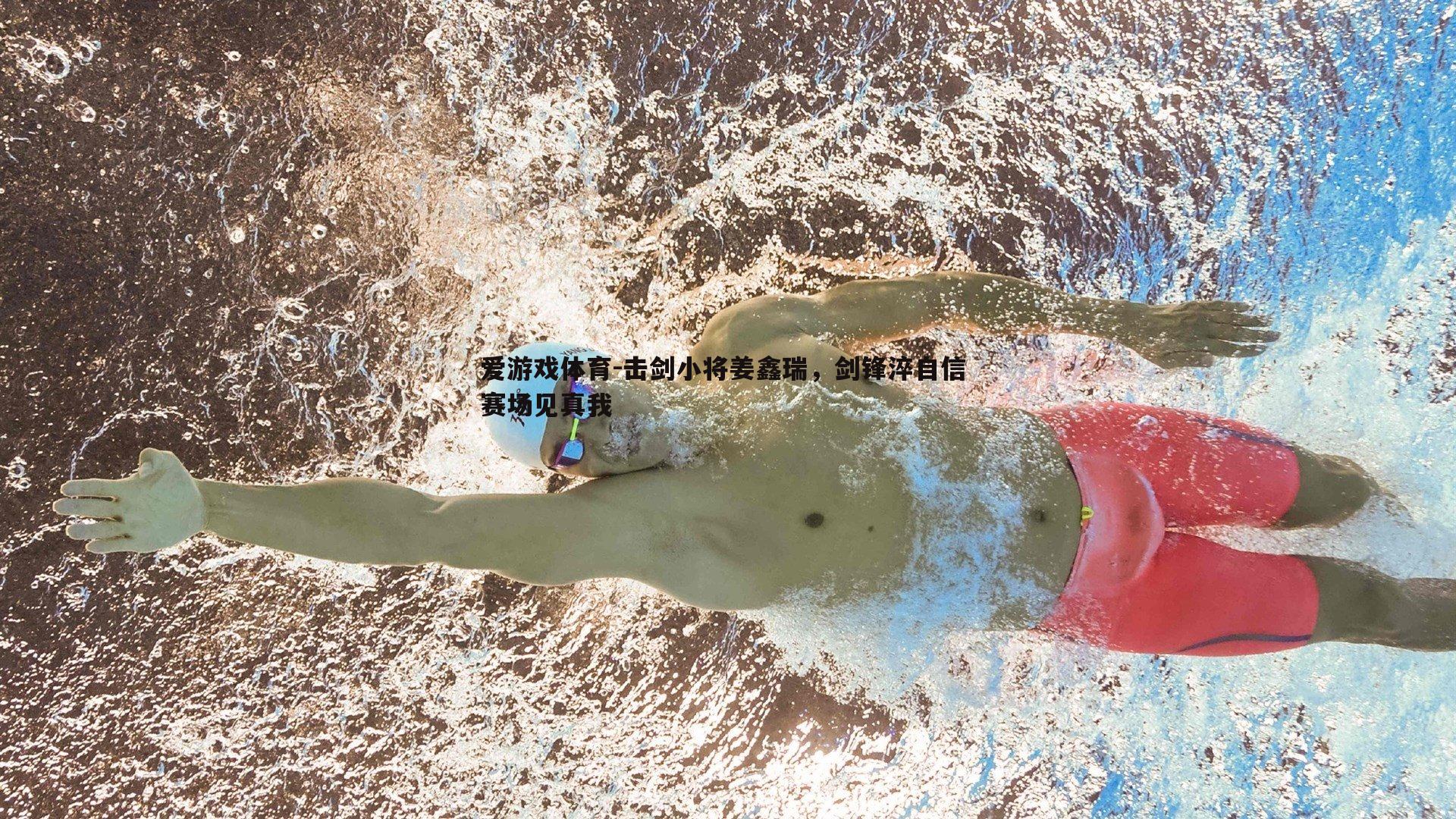 爱游戏体育-击剑小将姜鑫瑞，剑锋淬自信 赛场见真我