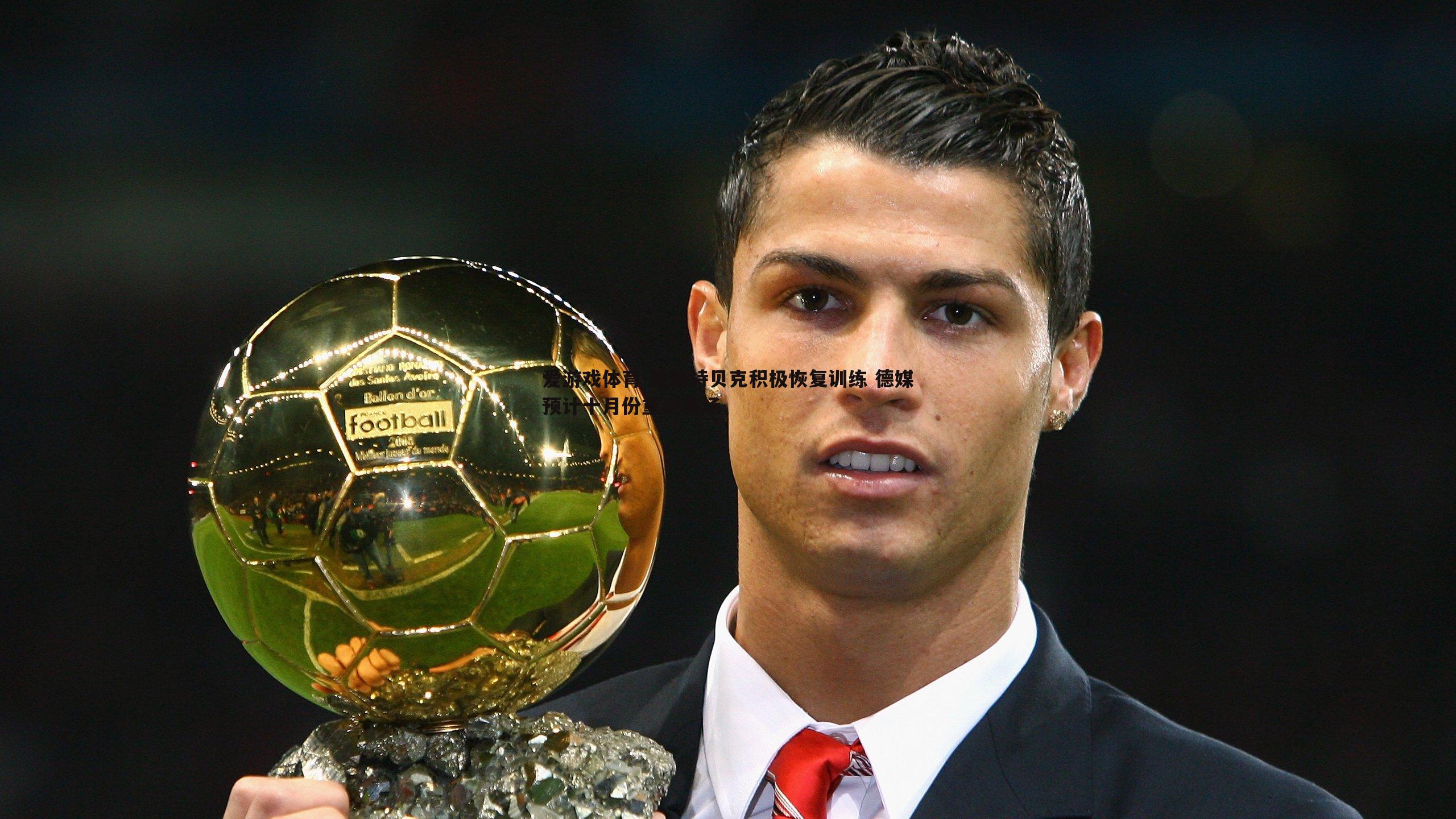 爱游戏体育-施洛特贝克积极恢复训练 德媒预计十月份重返赛场