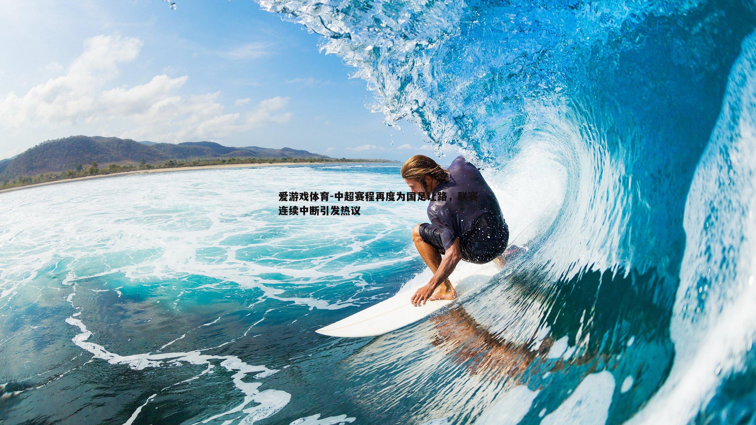 爱游戏体育-中超赛程再度为国足让路，联赛连续中断引发热议